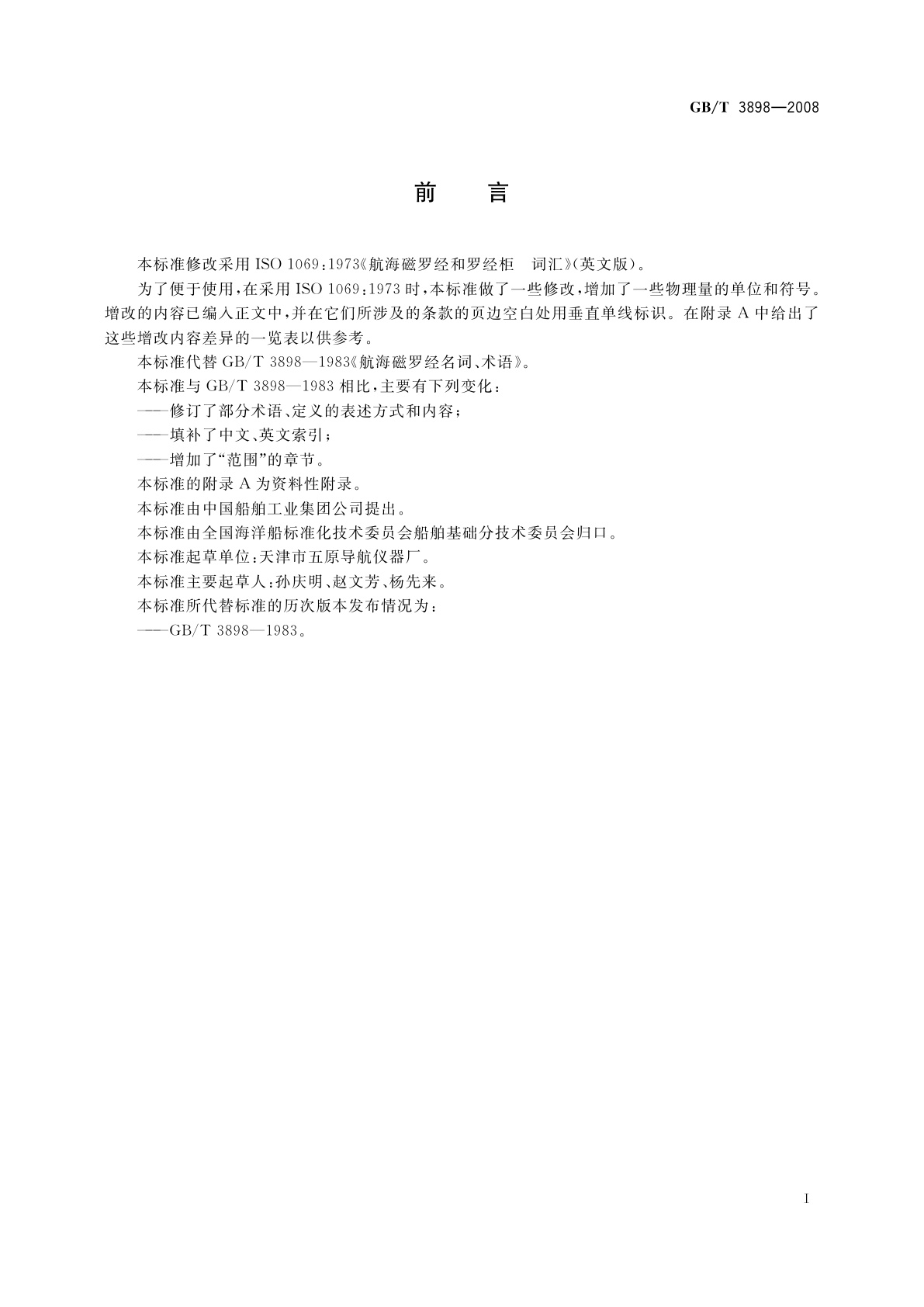 GB/T 3898-2008 航海磁罗经术语