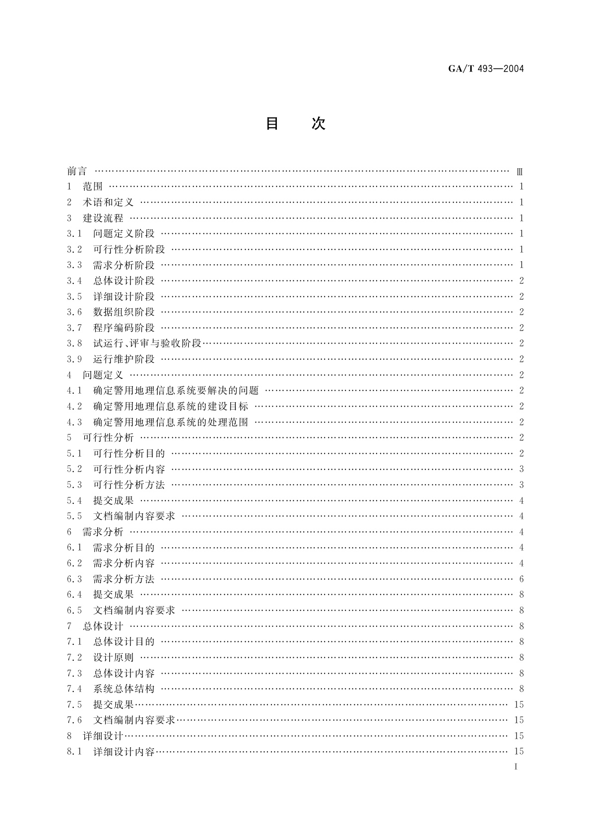 GA/T 493-2004 城市警用地理信息系统建设规范