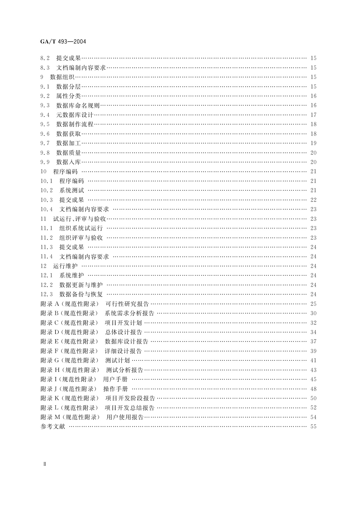 GA/T 493-2004 城市警用地理信息系统建设规范