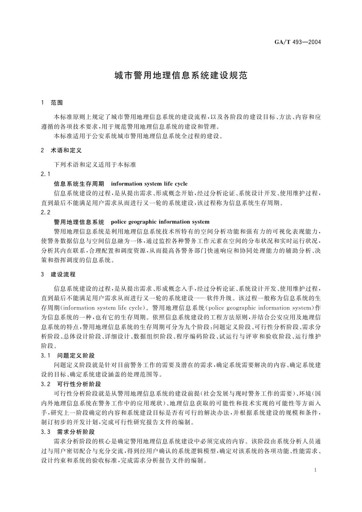 GA/T 493-2004 城市警用地理信息系统建设规范