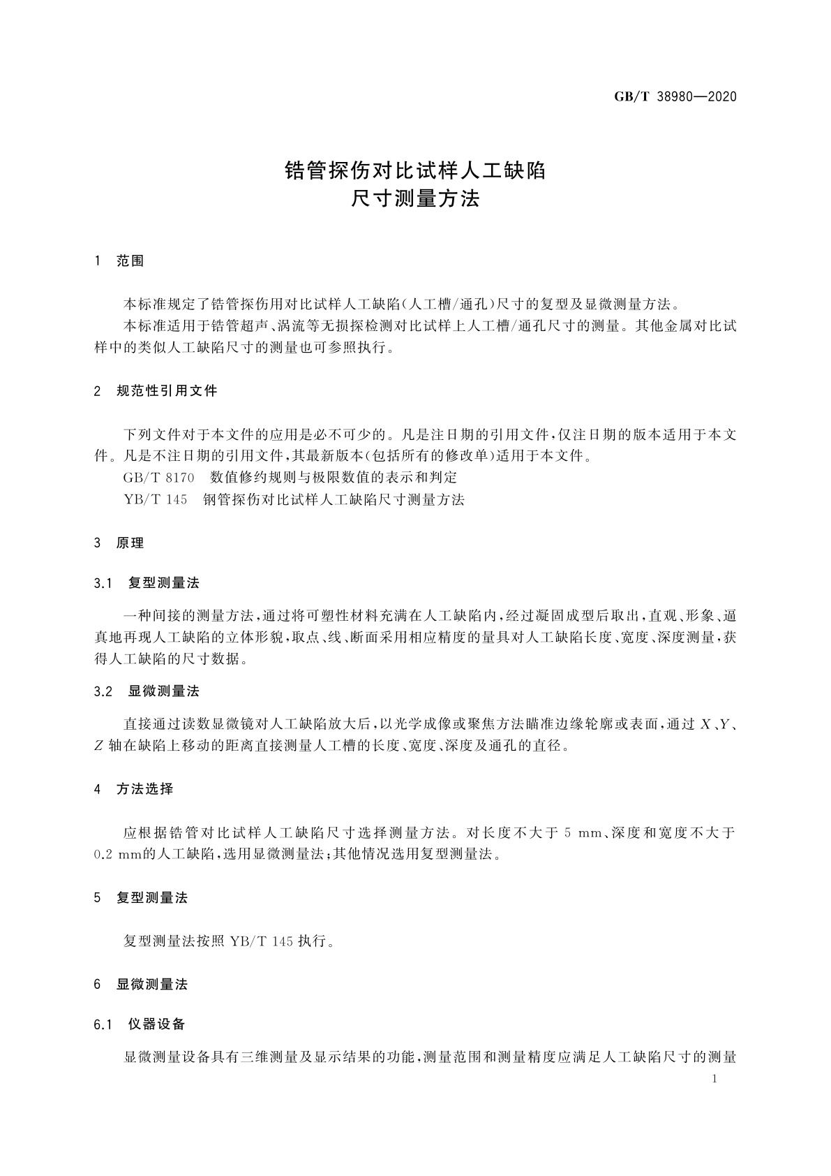 GB/T 38980-2020 锆管探伤对比试样人工缺陷尺寸测量方法