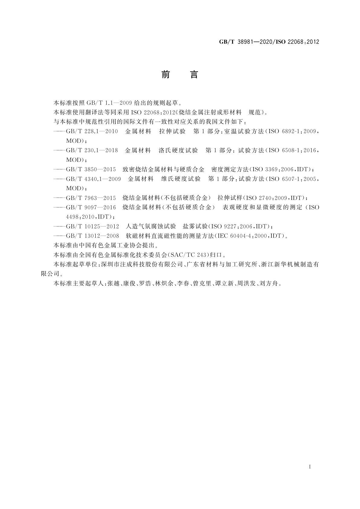 GB/T 38981-2020 烧结金属注射成形材料　规范