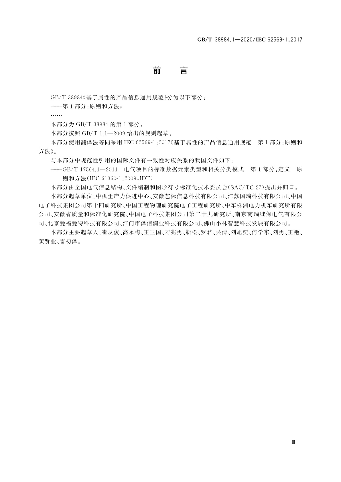 GB/T 38984.1-2020 基于属性的产品信息通用规范　第1部分：原则和方法