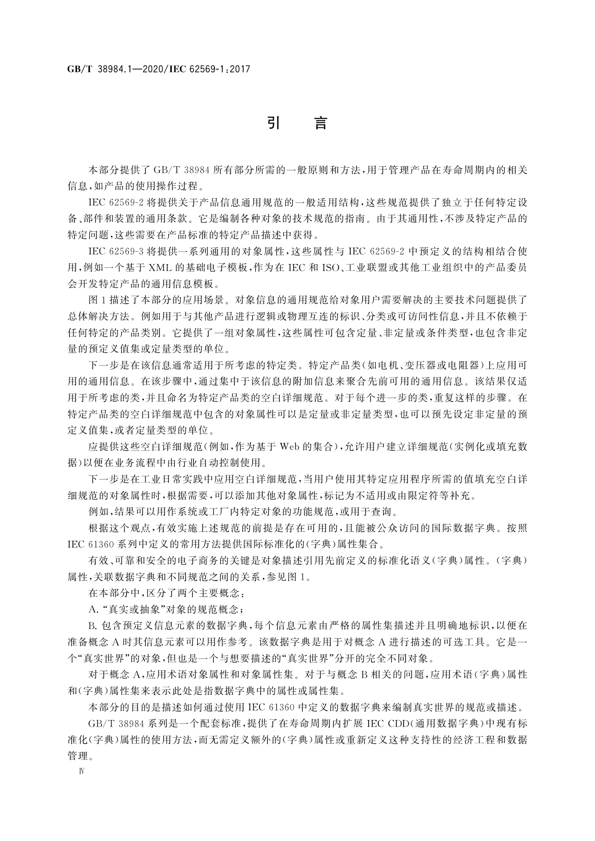 GB/T 38984.1-2020 基于属性的产品信息通用规范　第1部分：原则和方法