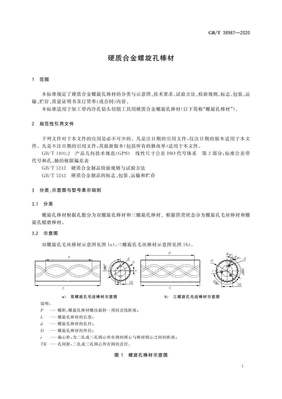 GB/T 38987-2020 硬质合金螺旋孔棒材