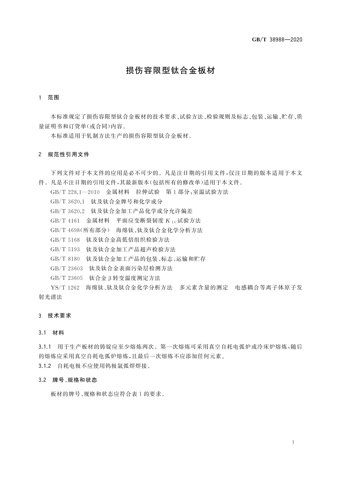 GB/T 38988-2020 损伤容限型钛合金板材