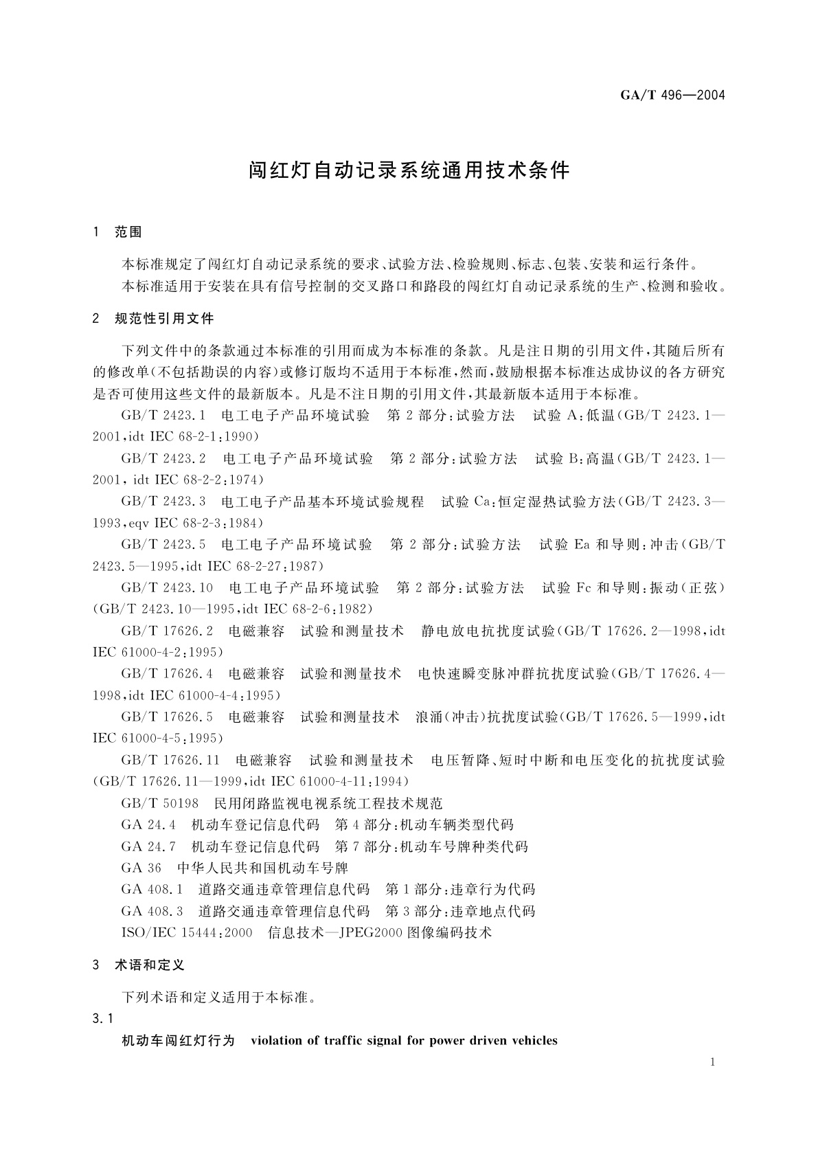 GA/T 496-2004 闯红灯自动记录系统通用技术条件