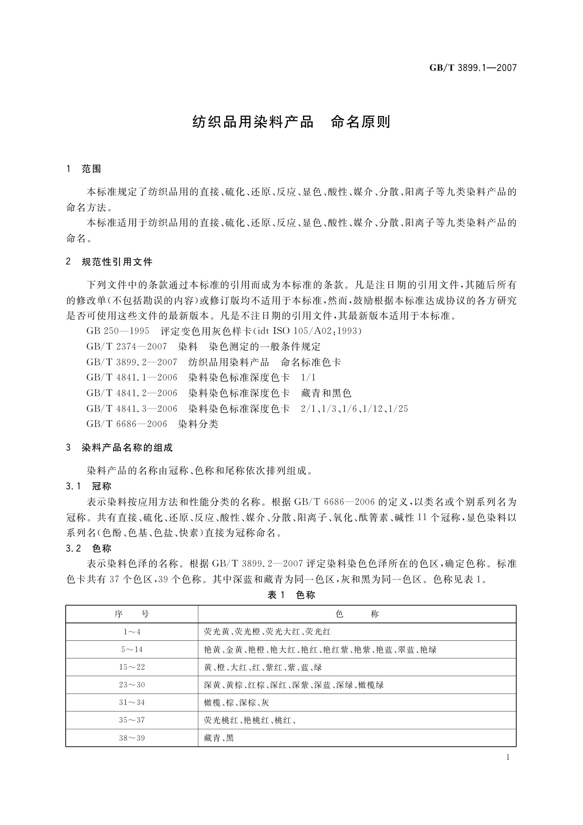 GB/T 3899.1-2007 纺织品用染料产品　命名原则