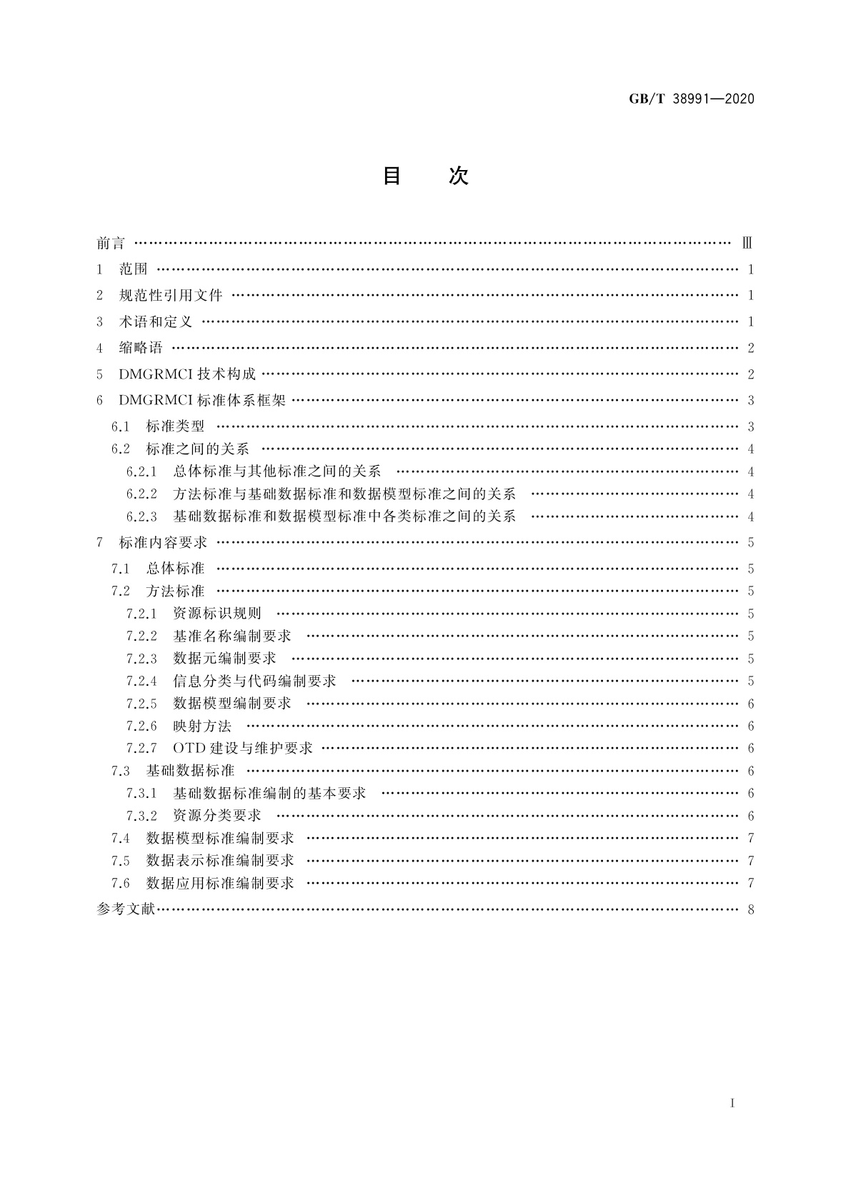 GB/T 38991-2020 军民通用资源　信息数据对接技术标准总体要求