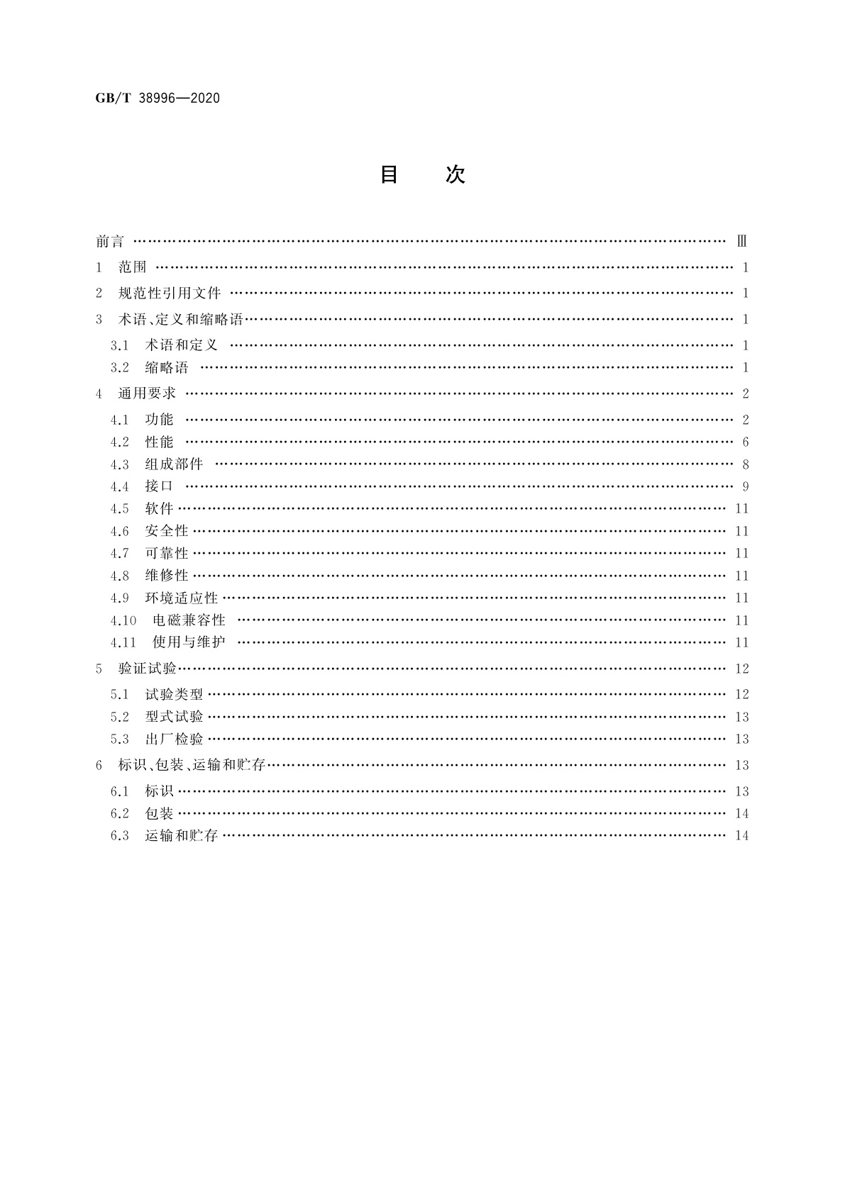 GB/T 38996-2020 民用轻小型固定翼无人机飞行控制系统通用要求