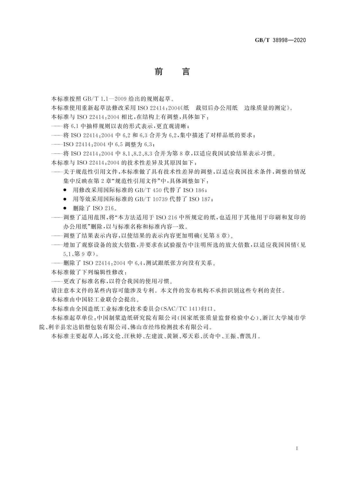 GB/T 38998-2020 裁切后办公用纸　边缘质量的测定