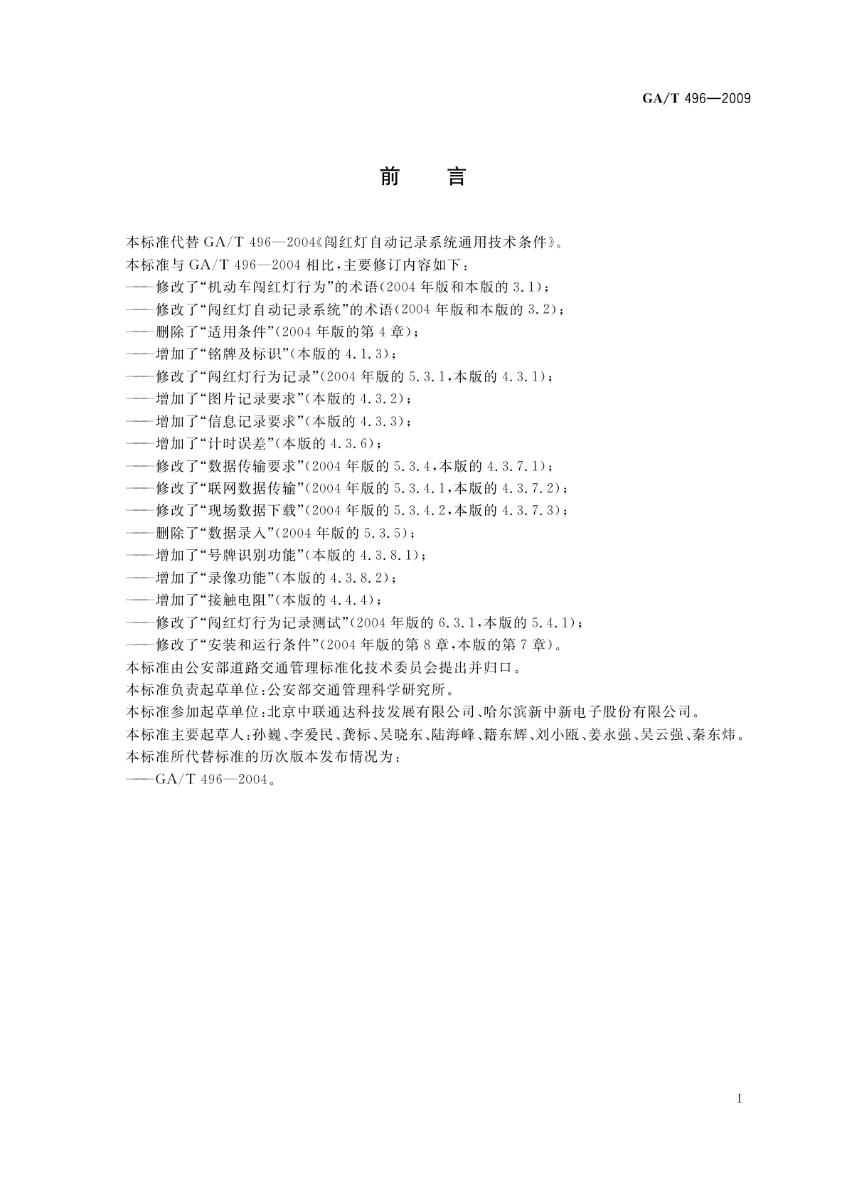 GA/T 496-2009 闯红灯自动记录系统通用技术条件