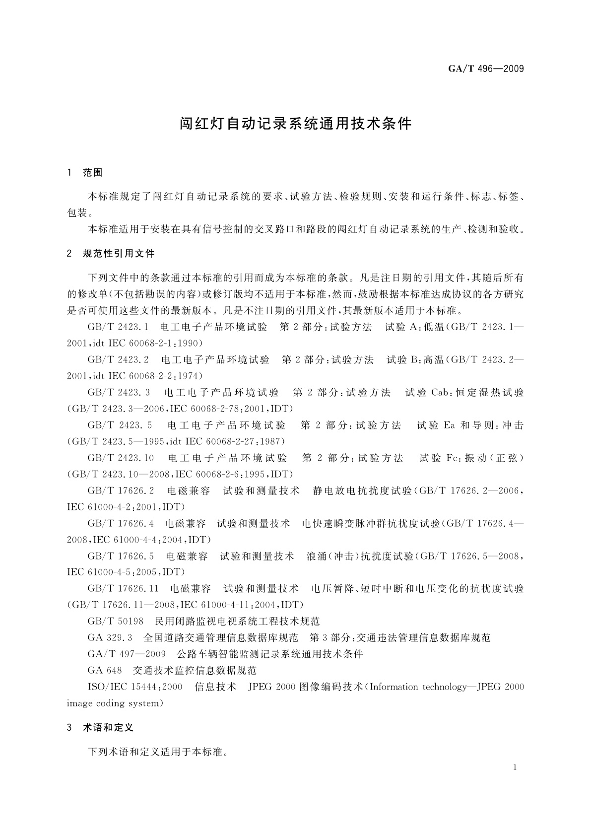GA/T 496-2009 闯红灯自动记录系统通用技术条件