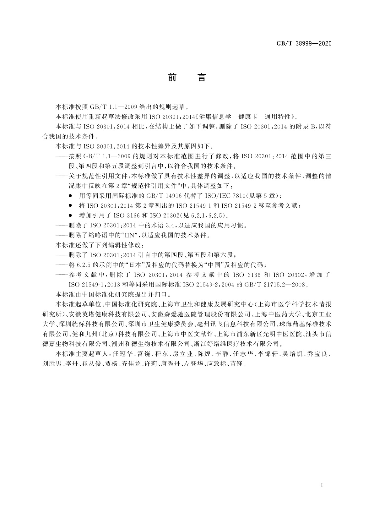 GB/T 38999-2020 健康信息学　健康卡　通用特性