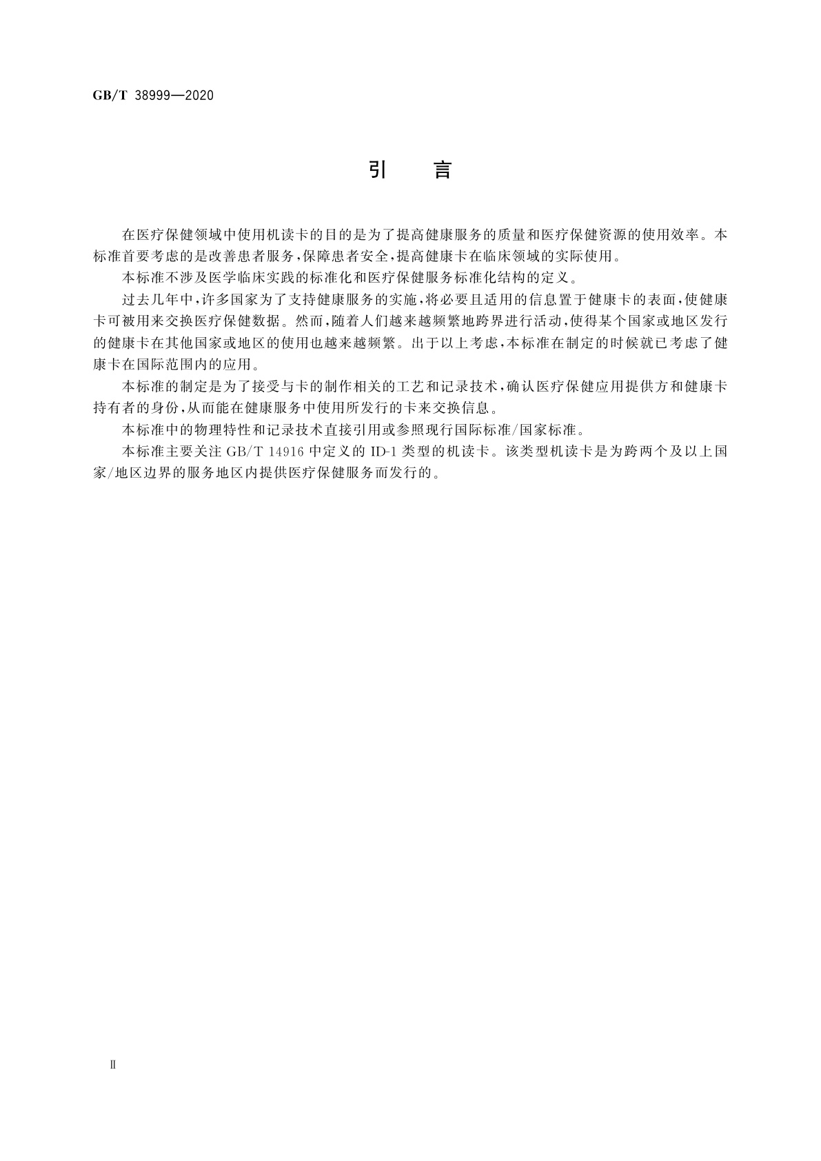 GB/T 38999-2020 健康信息学　健康卡　通用特性