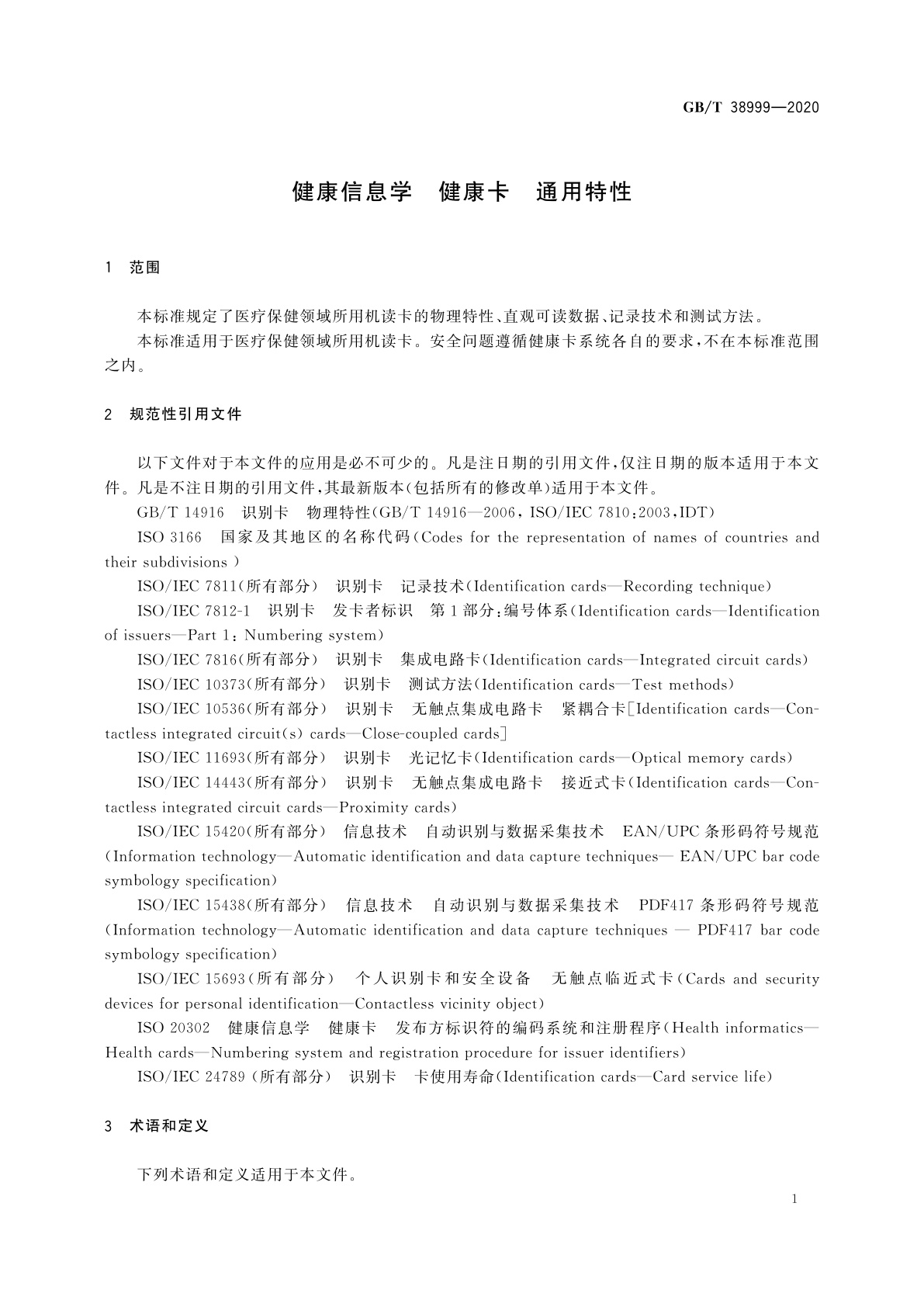 GB/T 38999-2020 健康信息学　健康卡　通用特性
