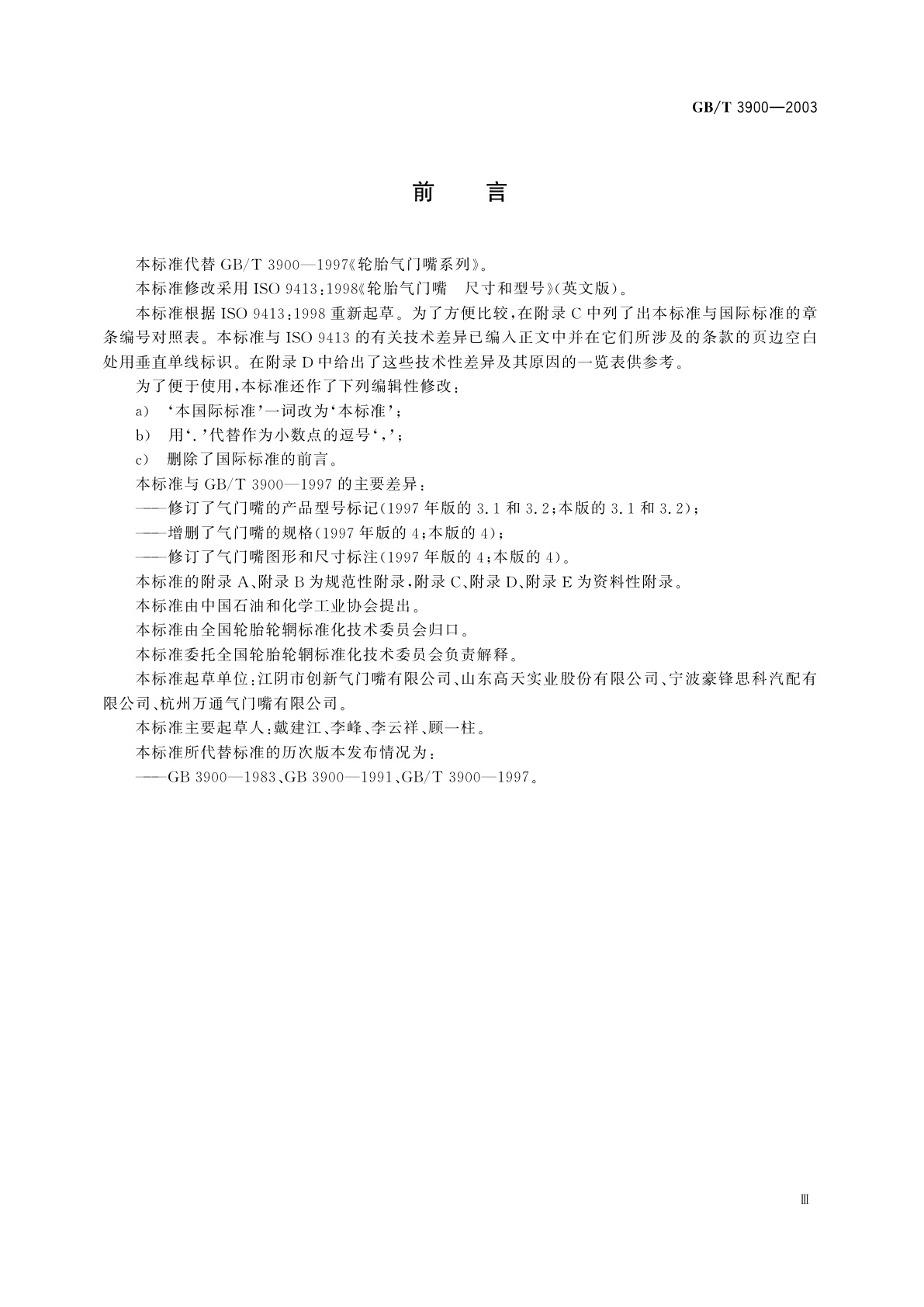 GB/T 3900-2003 轮胎气门嘴系列