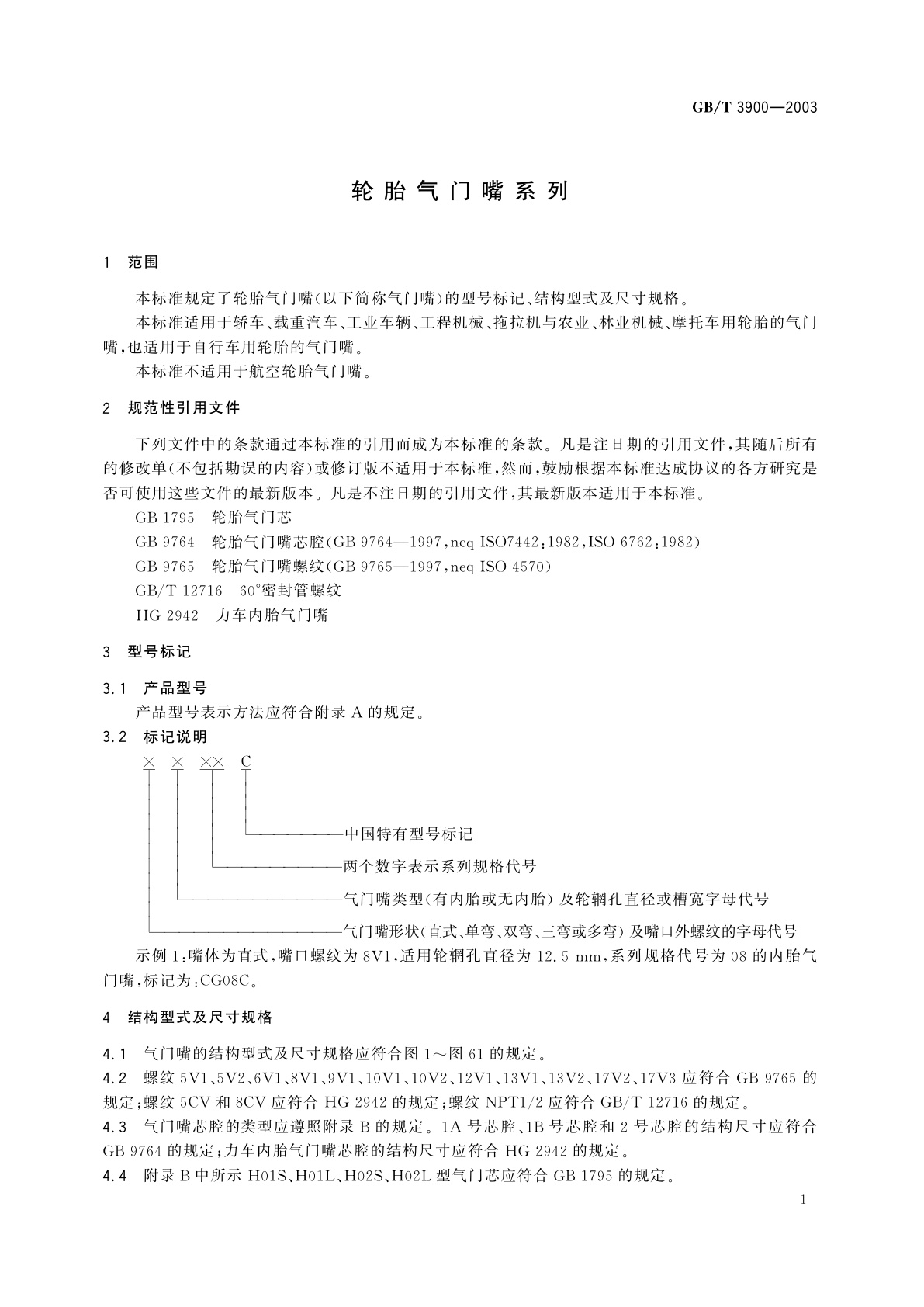 GB/T 3900-2003 轮胎气门嘴系列