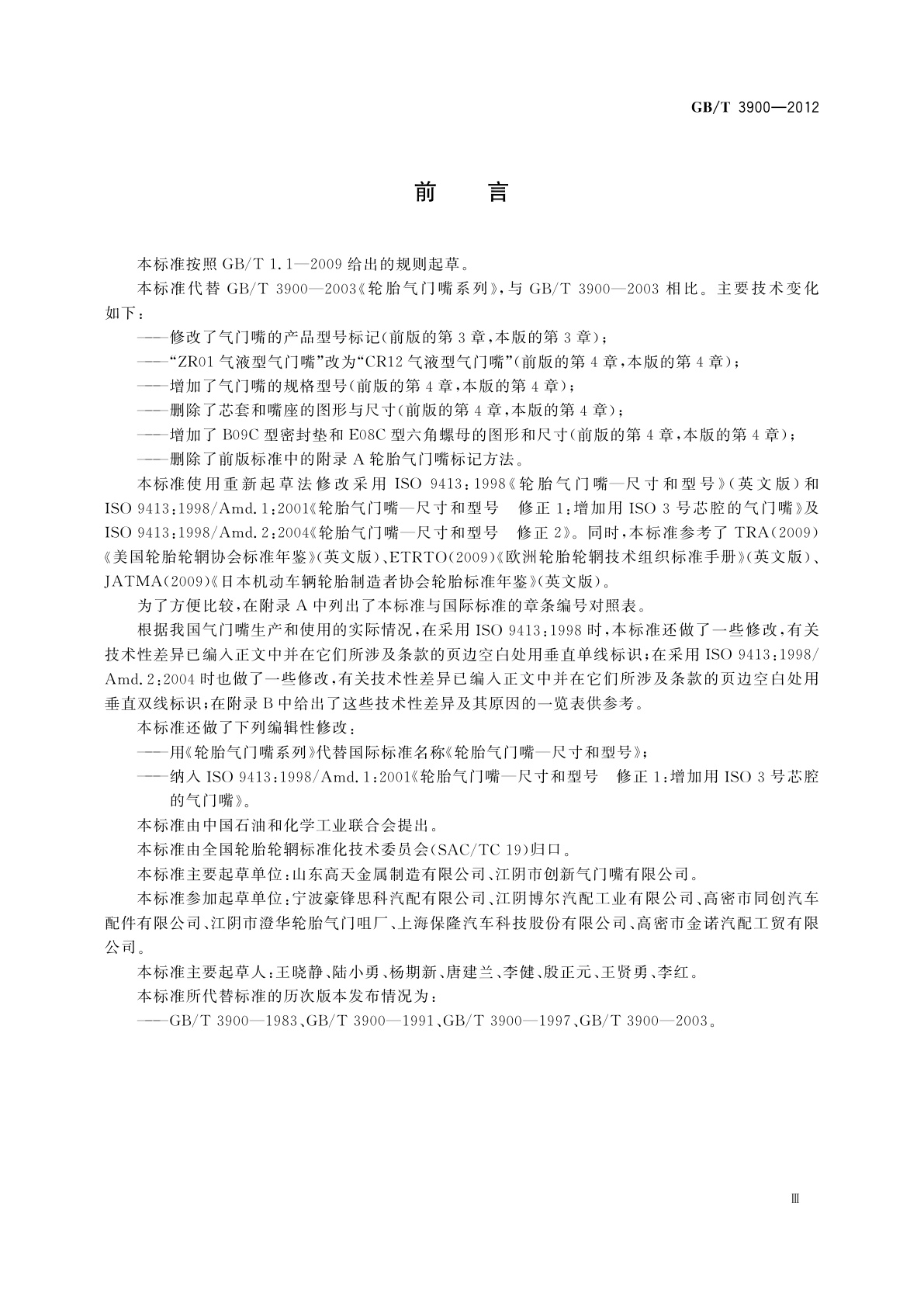 GB/T 3900-2012 轮胎气门嘴系列