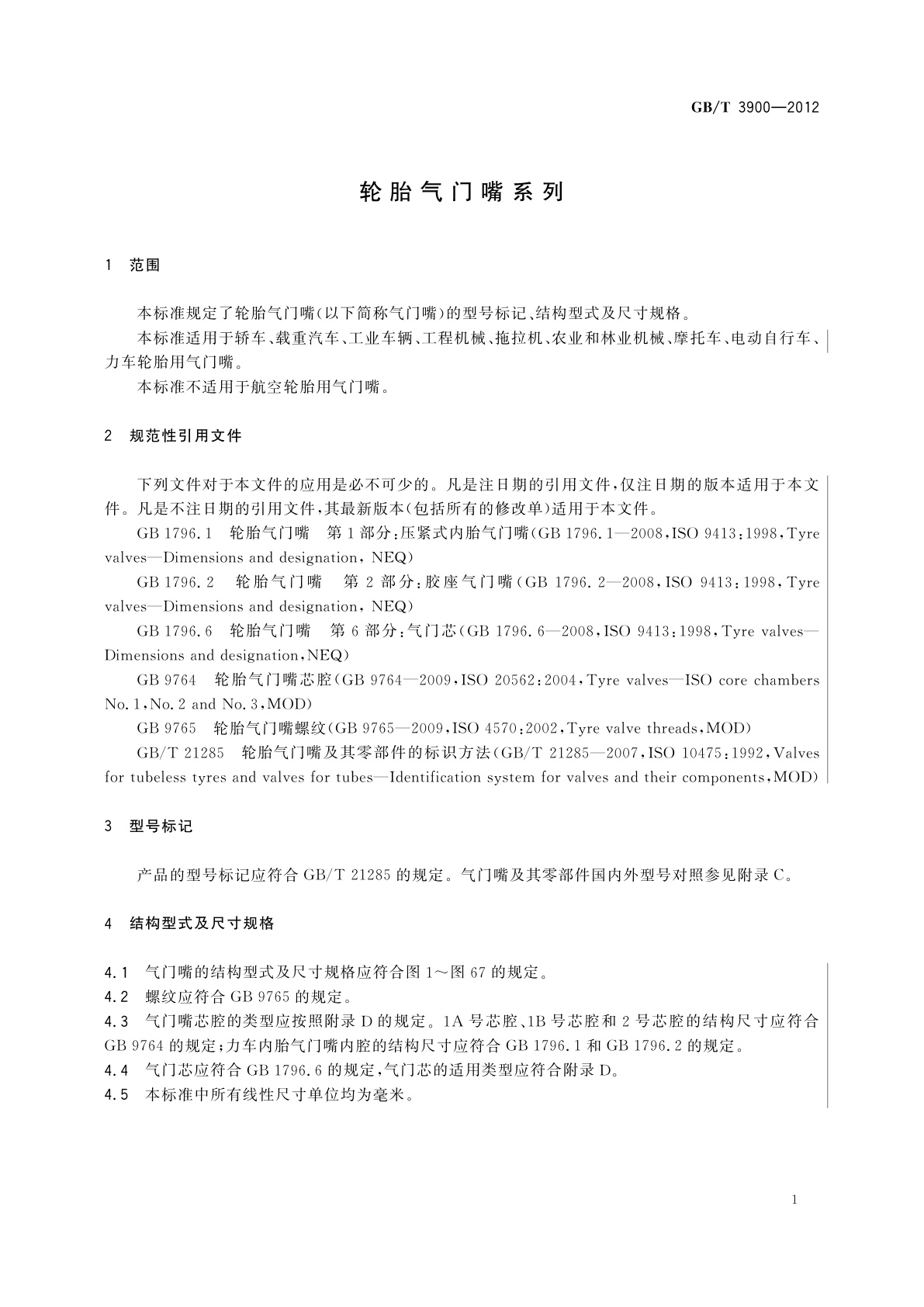 GB/T 3900-2012 轮胎气门嘴系列