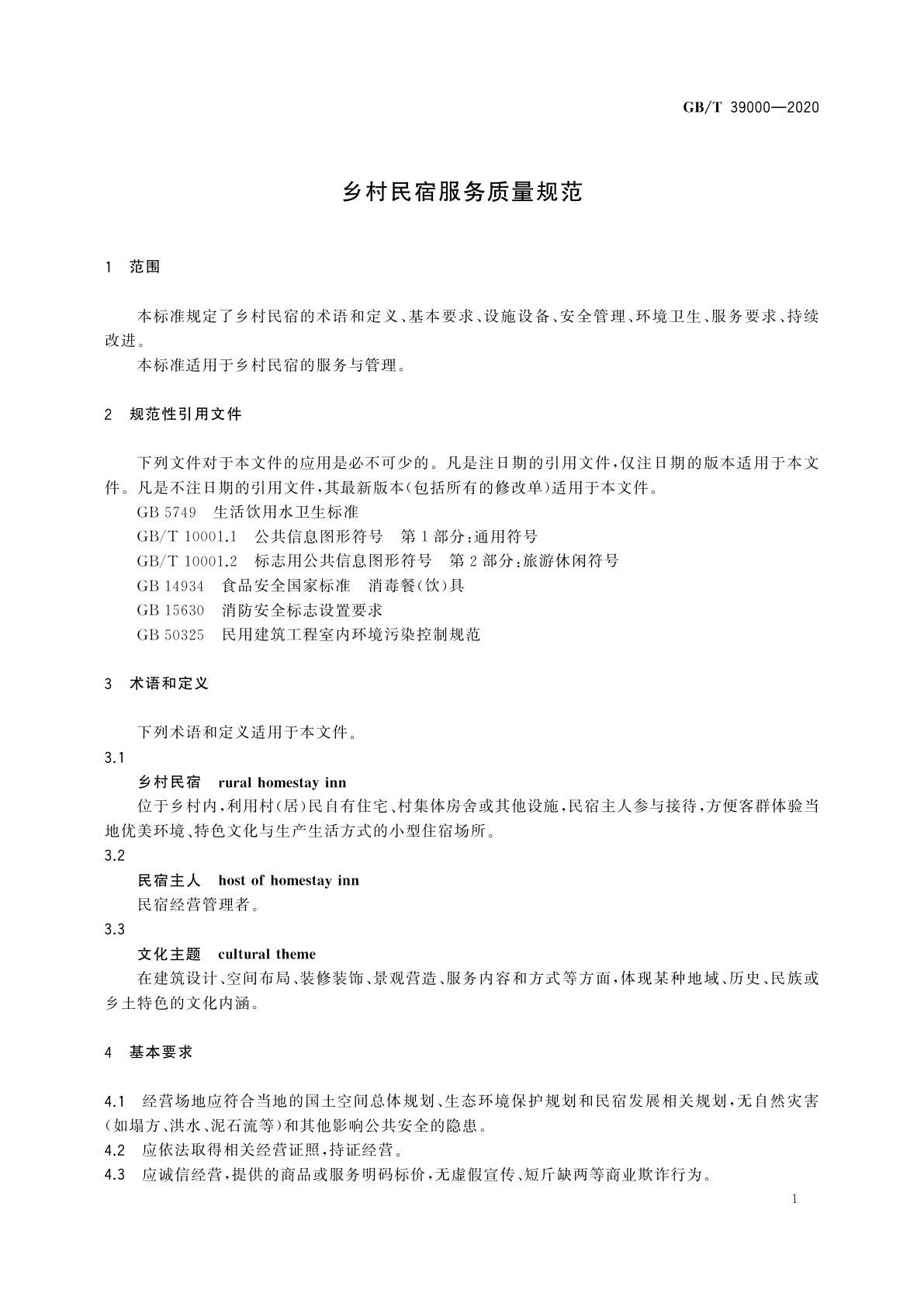 GB/T 39000-2020 乡村民宿服务质量规范