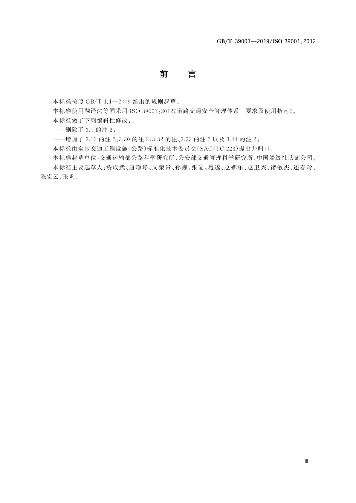 GB/T 39001-2019 道路交通安全管理体系　要求及使用指南