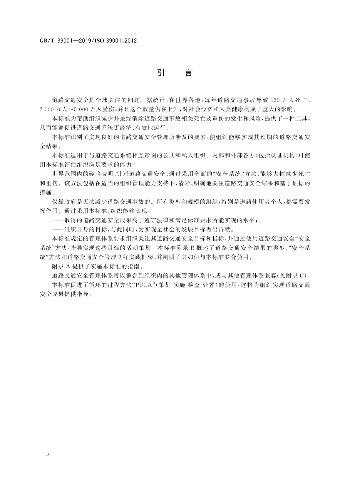 GB/T 39001-2019 道路交通安全管理体系　要求及使用指南