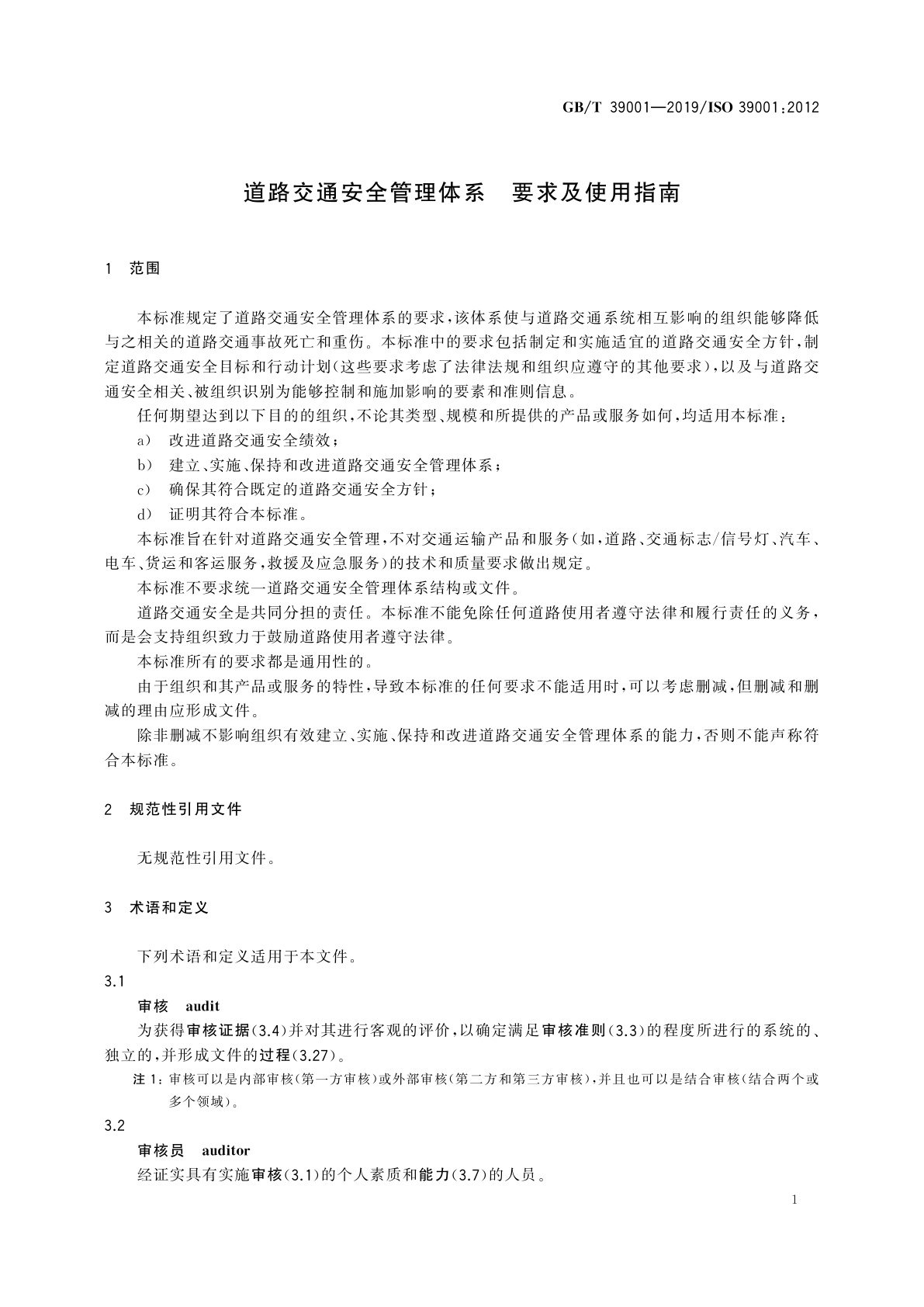 GB/T 39001-2019 道路交通安全管理体系　要求及使用指南