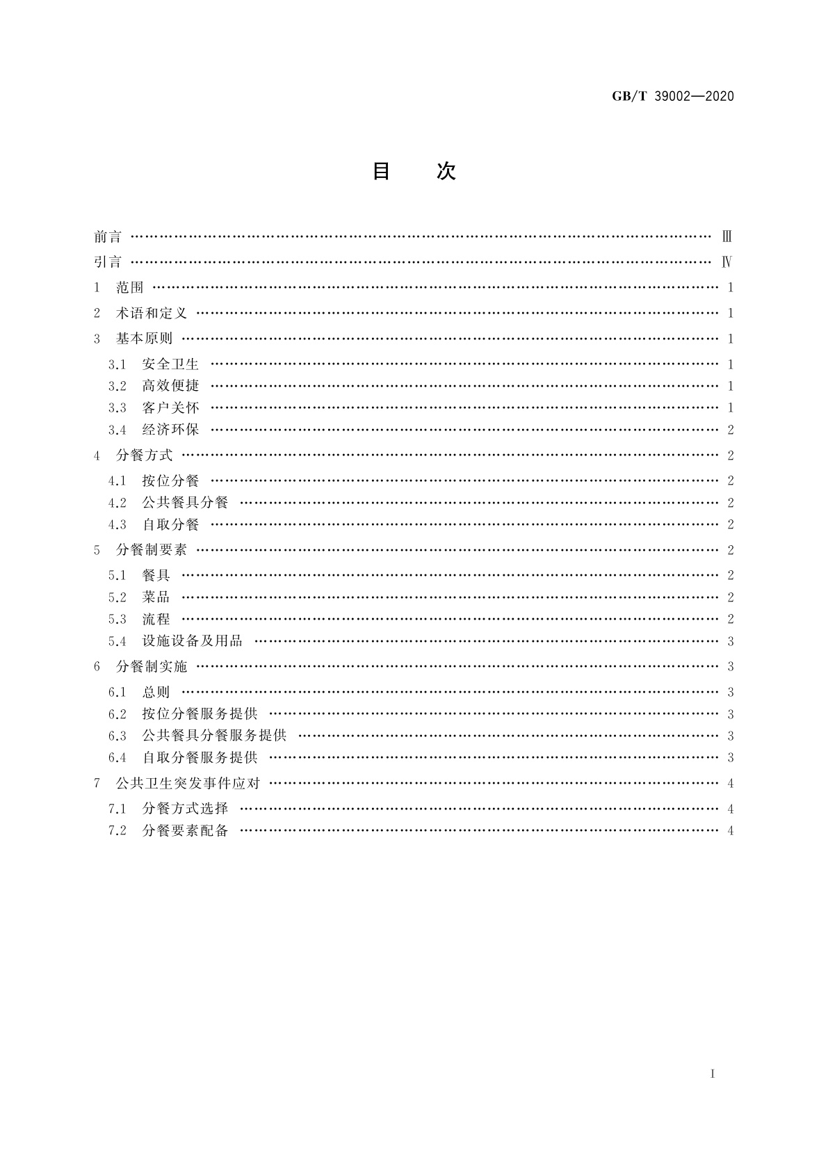 GB/T 39002-2020 餐饮分餐制服务指南