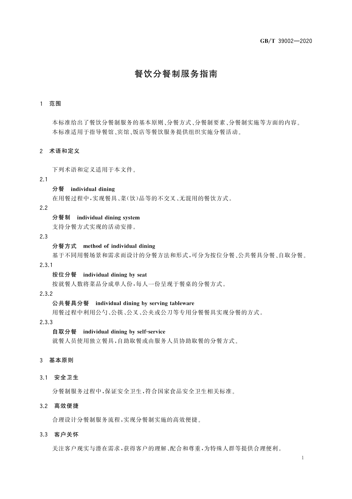 GB/T 39002-2020 餐饮分餐制服务指南