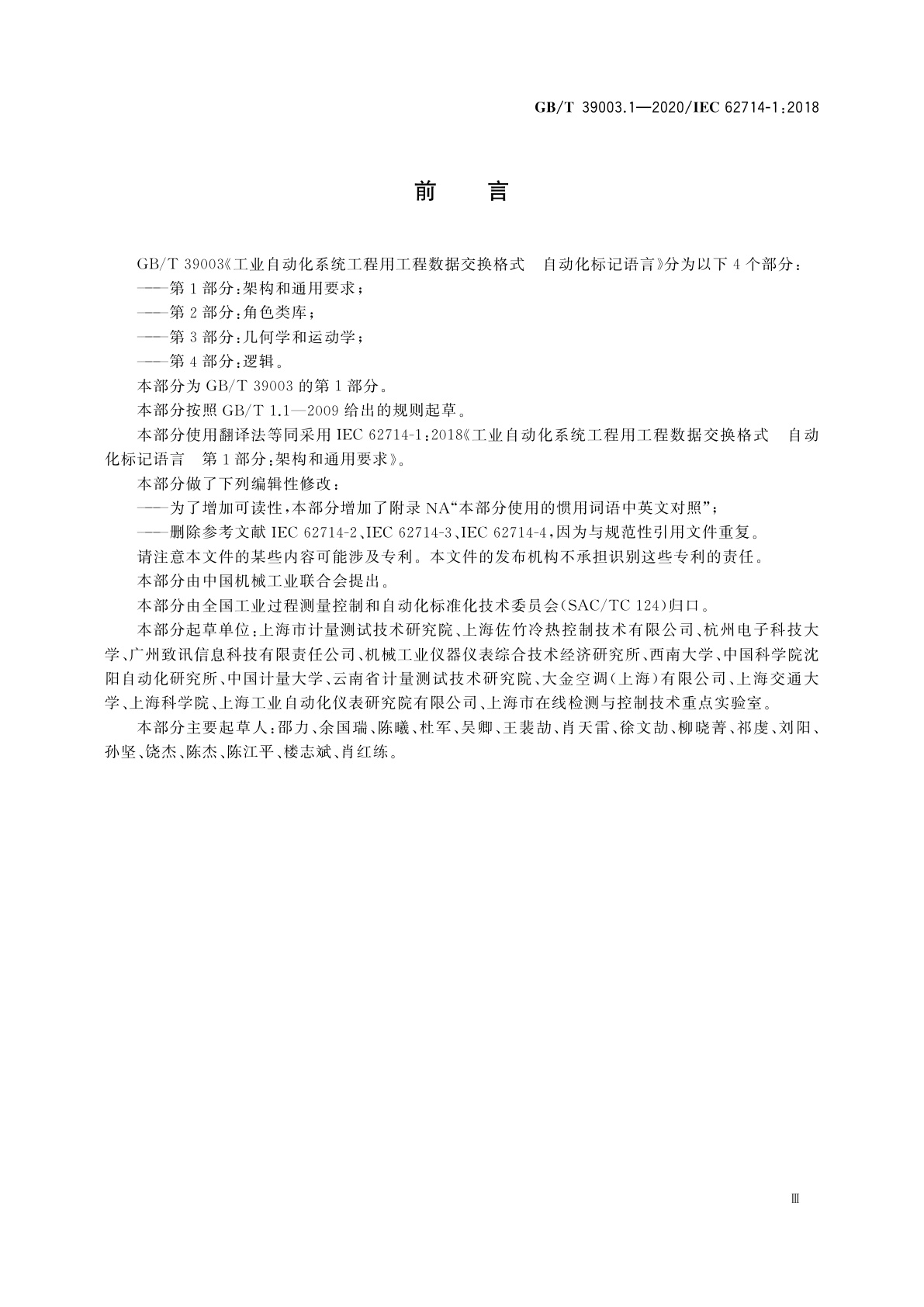 GB/T 39003.1-2020 工业自动化系统工程用工程数据交换格式　自动化标记语言　第1部分：架构和通用要求