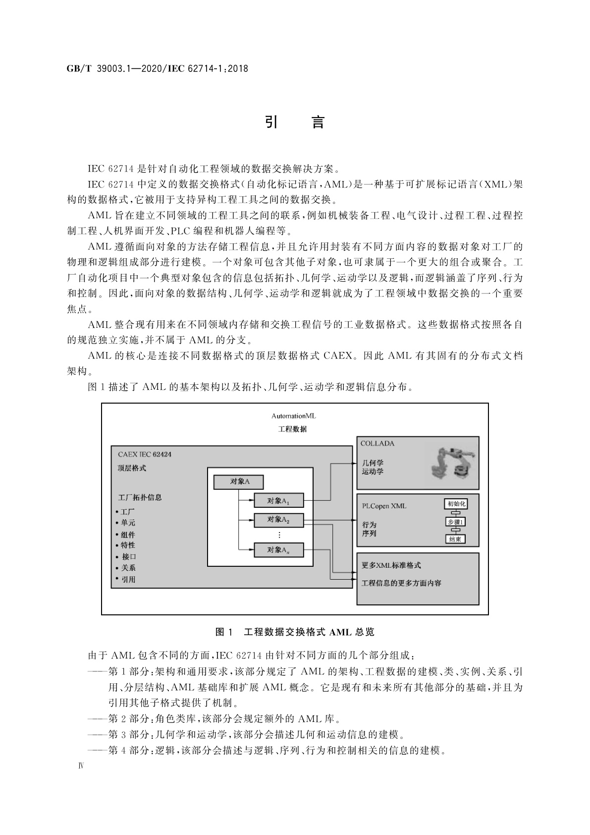 GB/T 39003.1-2020 工业自动化系统工程用工程数据交换格式　自动化标记语言　第1部分：架构和通用要求