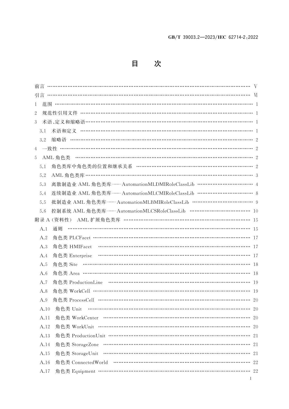 GB/T 39003.2-2023 工业自动化系统工程用工程数据交换格式　自动化标记语言　第2部分：语义学库