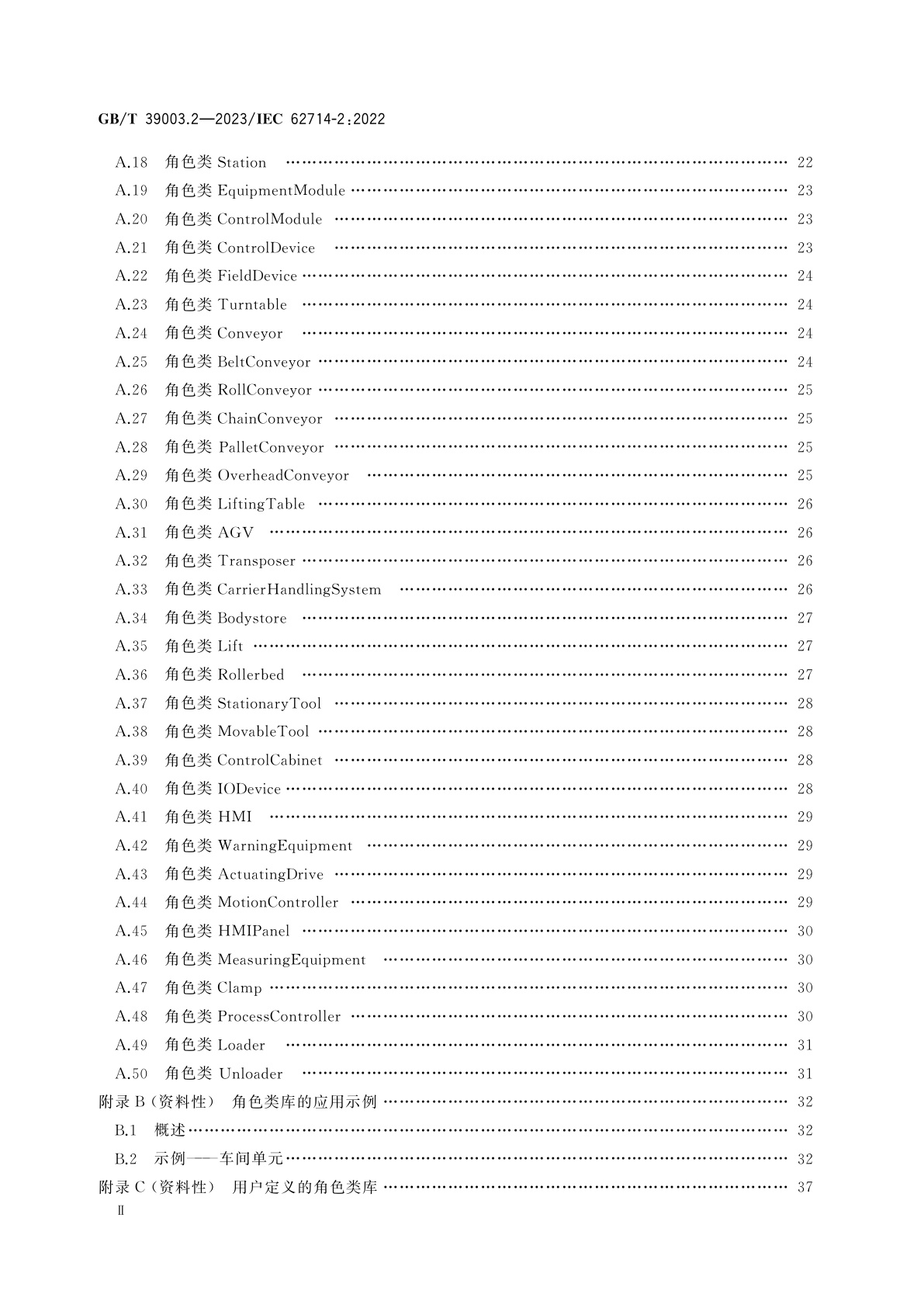 GB/T 39003.2-2023 工业自动化系统工程用工程数据交换格式　自动化标记语言　第2部分：语义学库