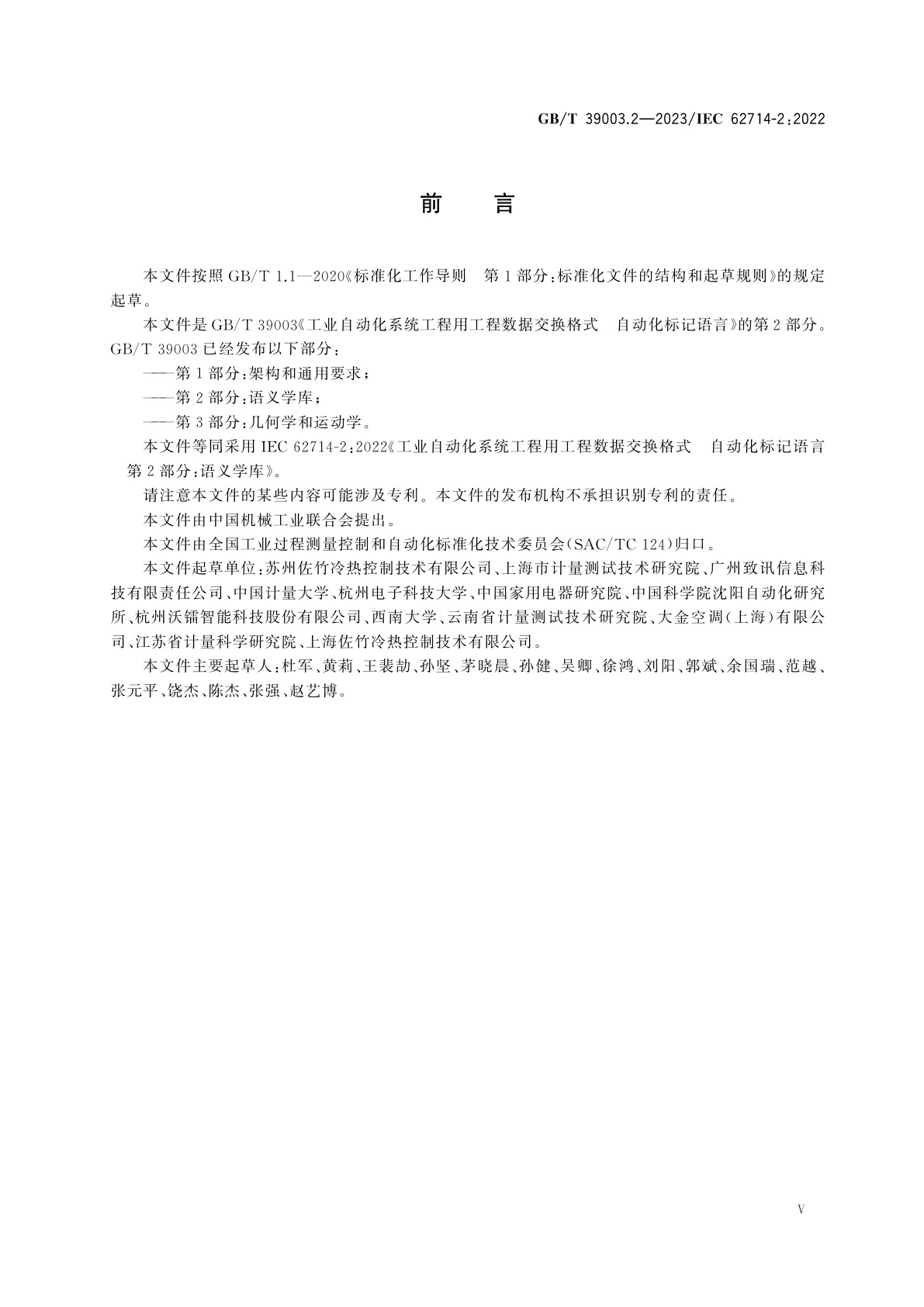 GB/T 39003.2-2023 工业自动化系统工程用工程数据交换格式　自动化标记语言　第2部分：语义学库