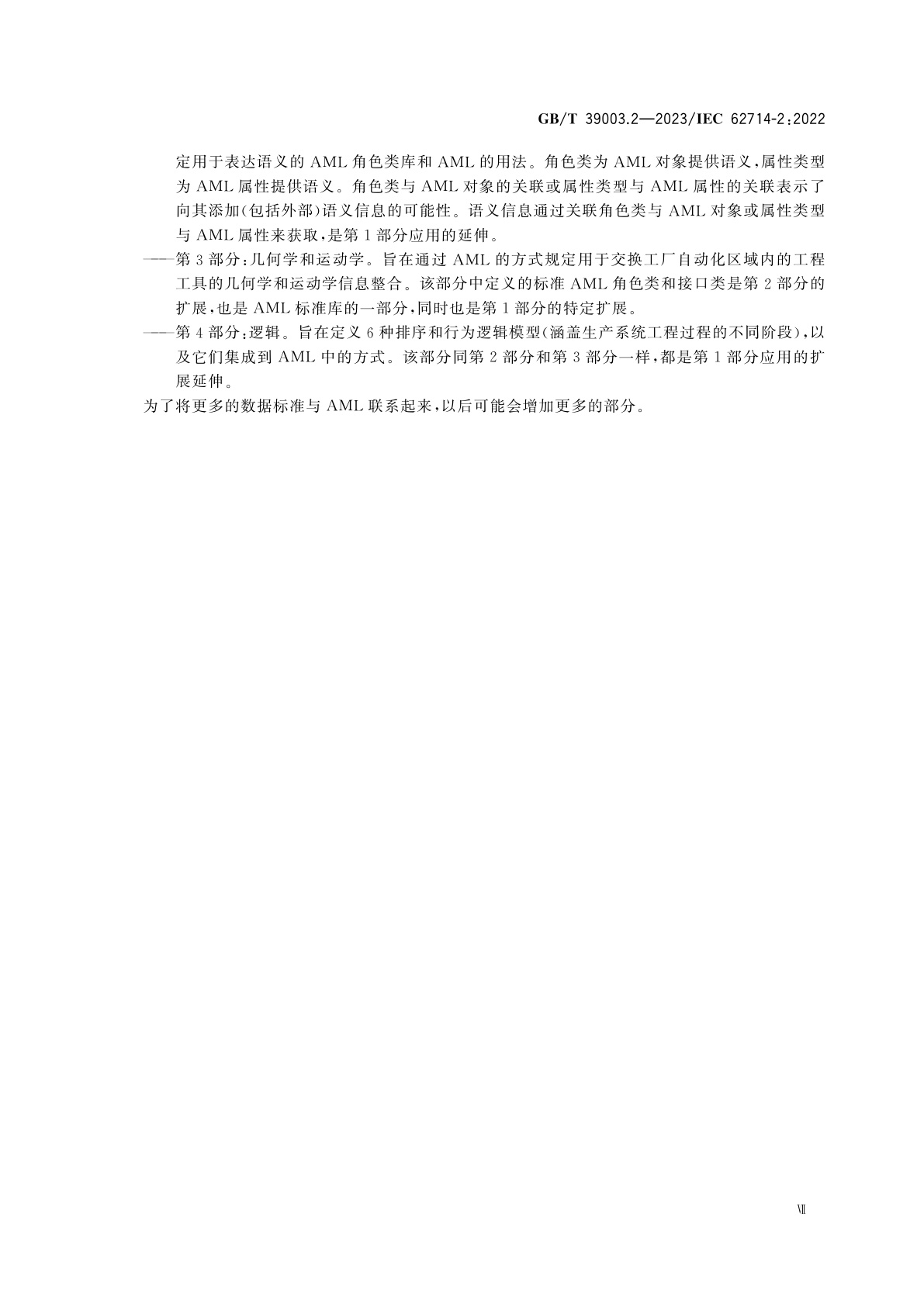 GB/T 39003.2-2023 工业自动化系统工程用工程数据交换格式　自动化标记语言　第2部分：语义学库