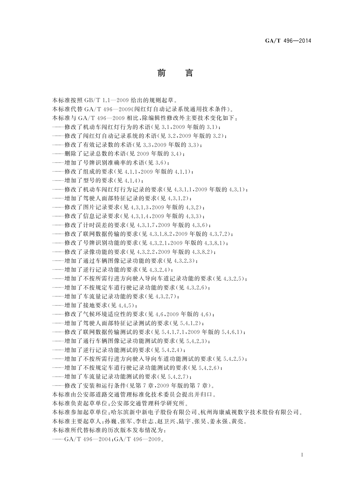 GA/T 496-2014 闯红灯自动记录系统通用技术条件