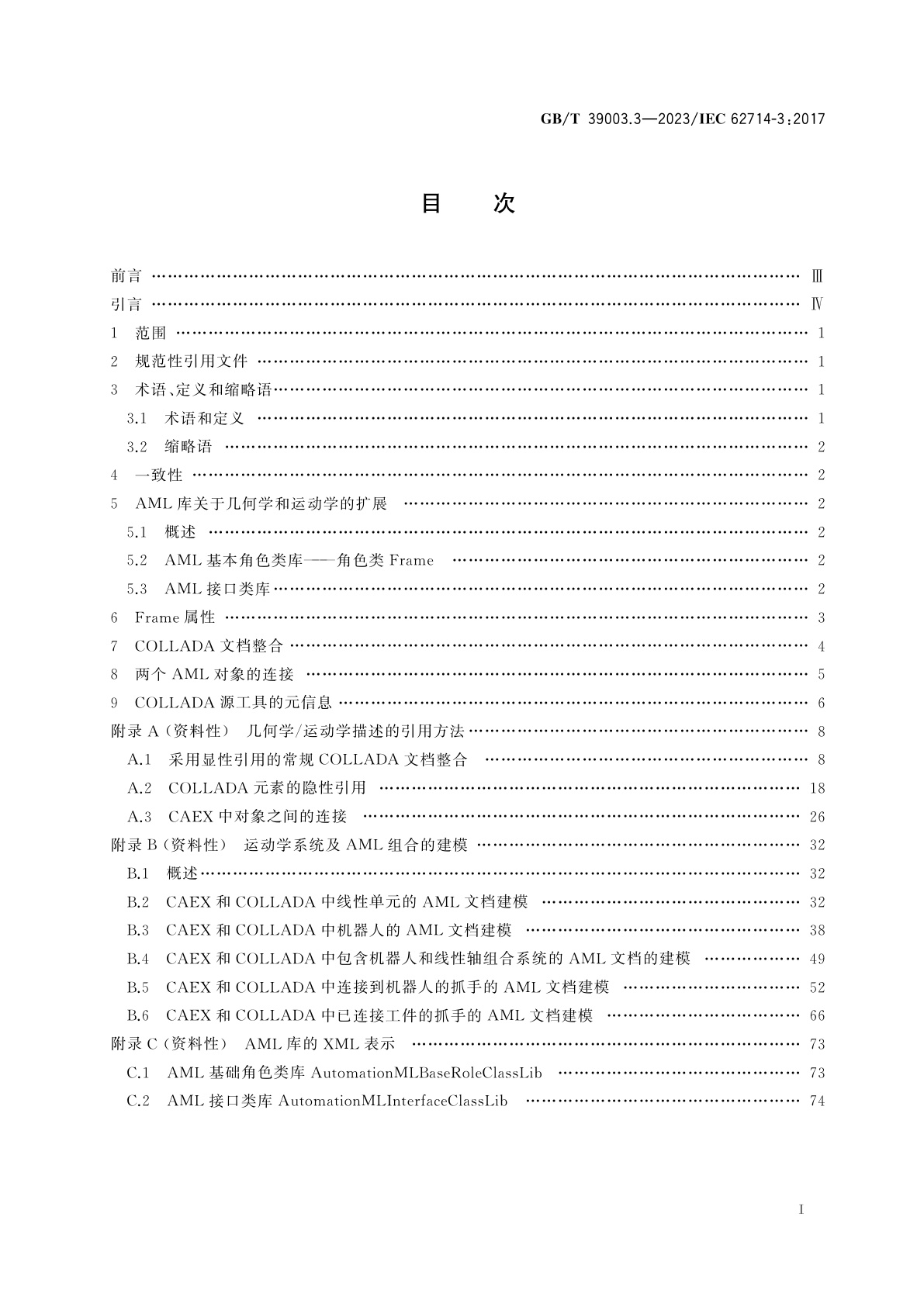 GB/T 39003.3-2023 工业自动化系统工程用工程数据交换格式　自动化标记语言　第3部分：几何学和运动学