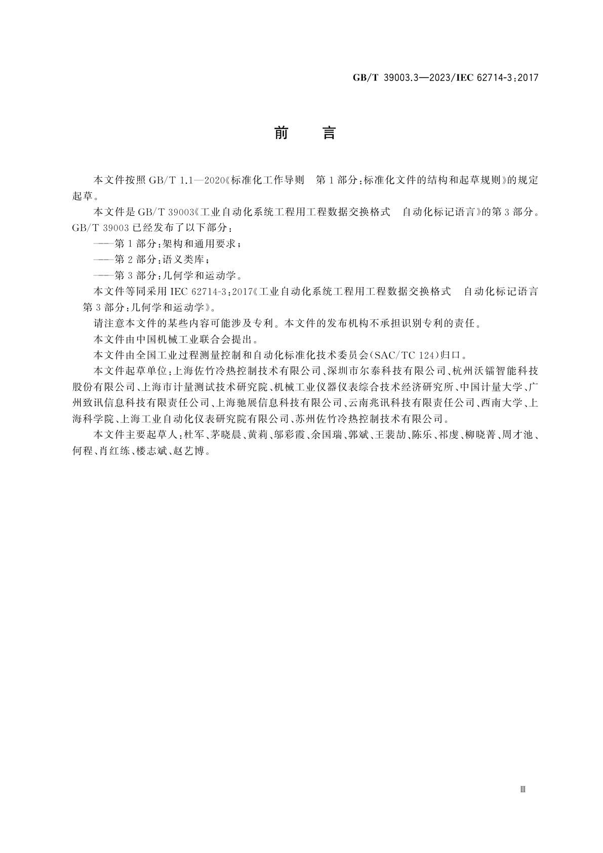 GB/T 39003.3-2023 工业自动化系统工程用工程数据交换格式　自动化标记语言　第3部分：几何学和运动学