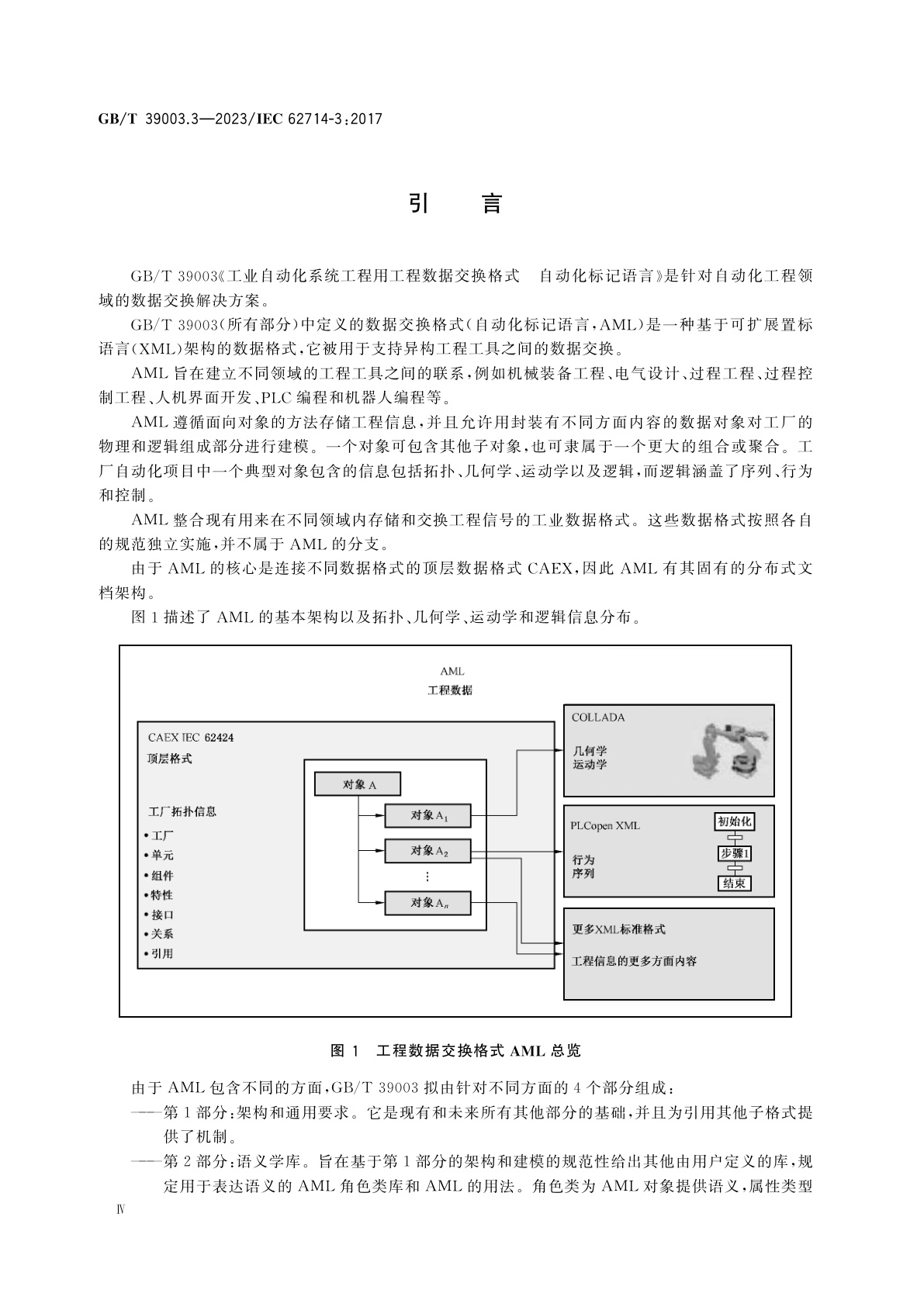 GB/T 39003.3-2023 工业自动化系统工程用工程数据交换格式　自动化标记语言　第3部分：几何学和运动学
