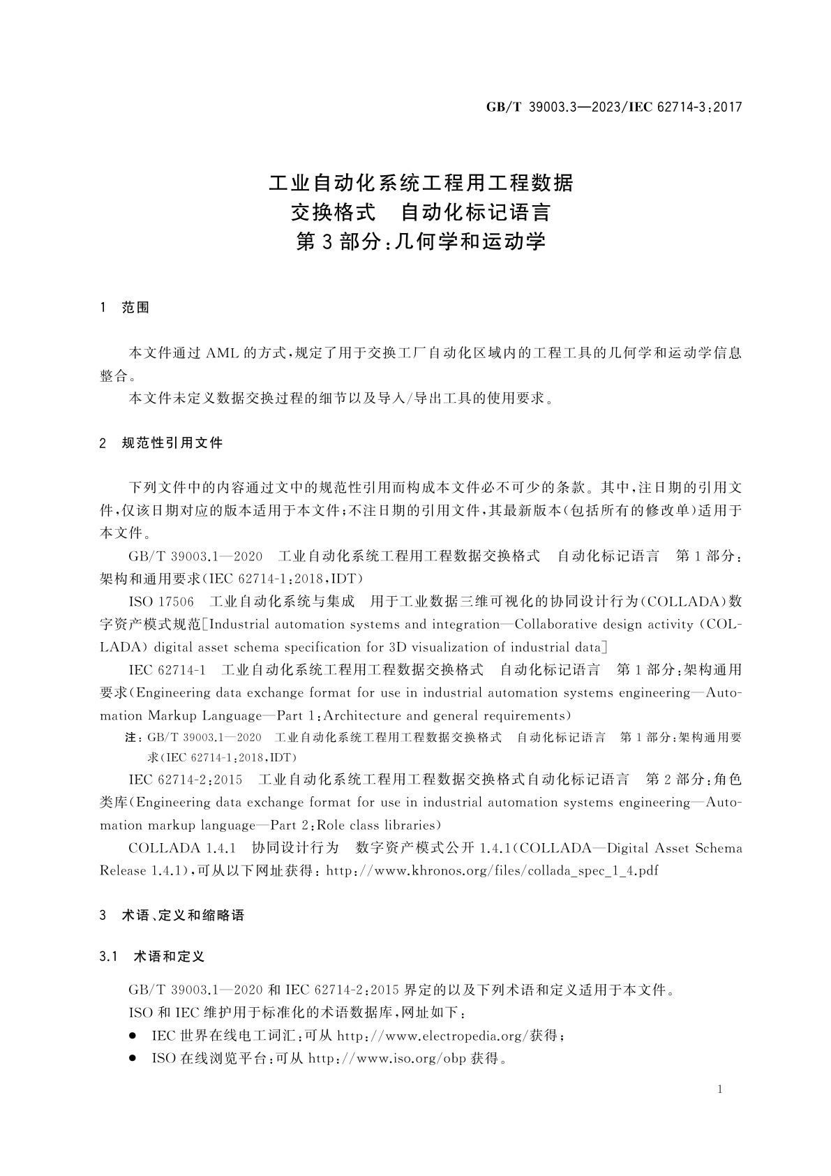 GB/T 39003.3-2023 工业自动化系统工程用工程数据交换格式　自动化标记语言　第3部分：几何学和运动学