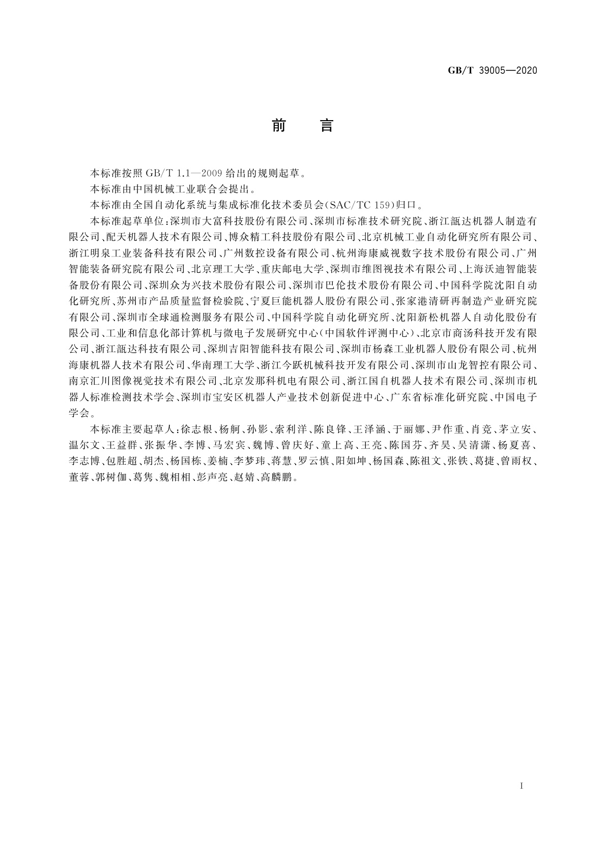 GB/T 39005-2020 工业机器人视觉集成系统通用技术要求