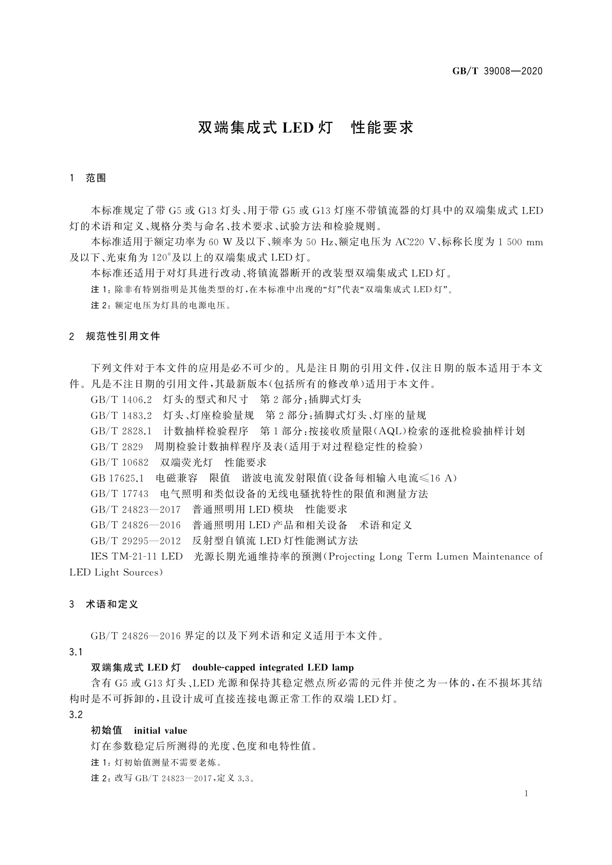 GB/T 39008-2020 双端集成式LED灯　性能要求