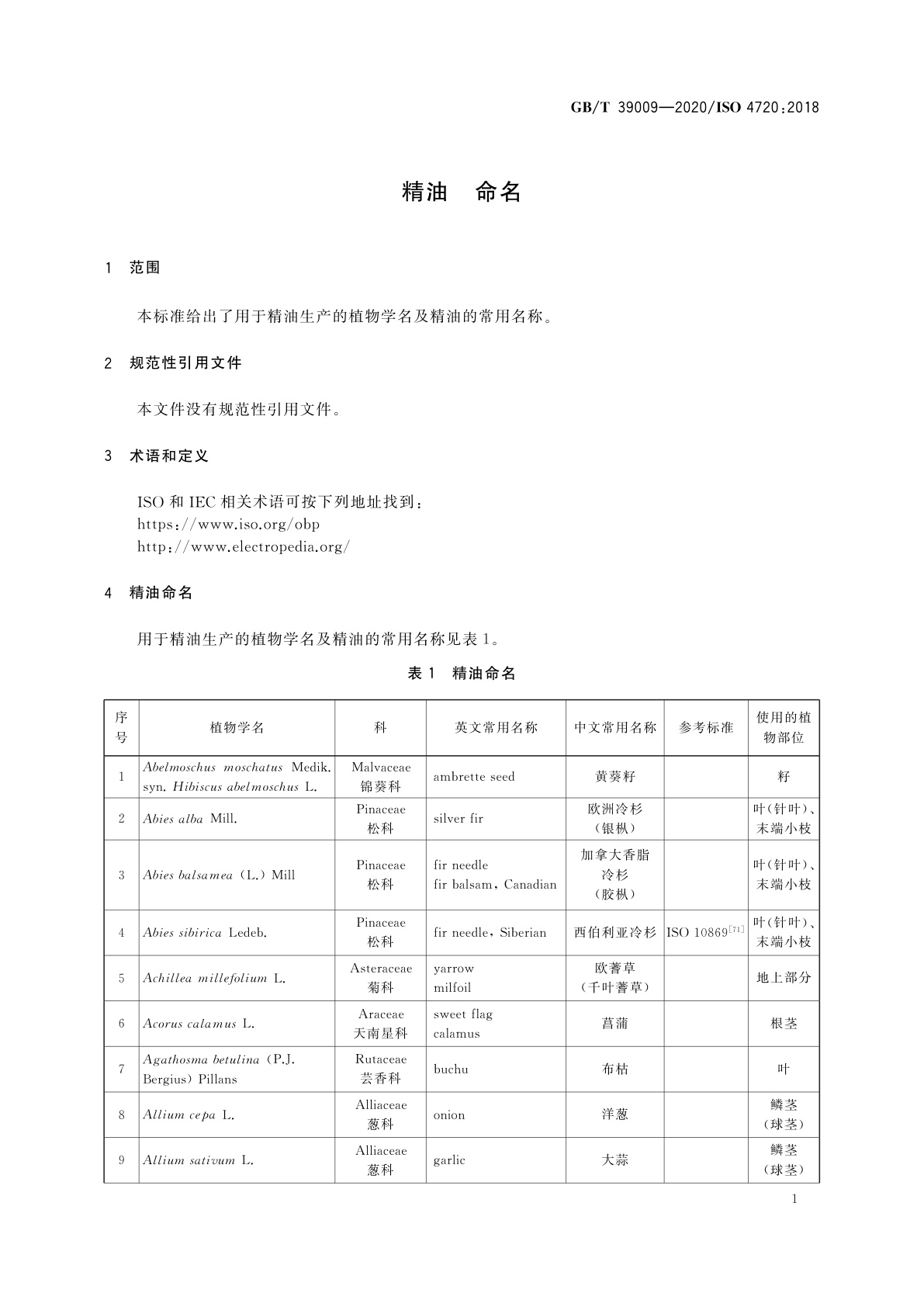 GB/T 39009-2020 精油　命名