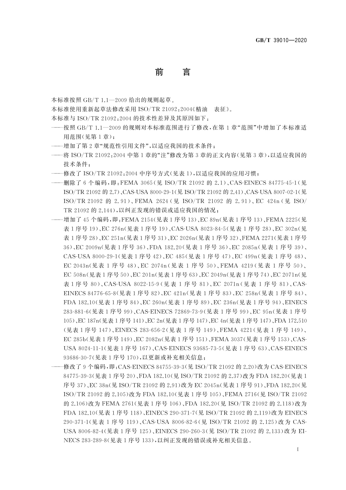 GB/T 39010-2020 精油　表征