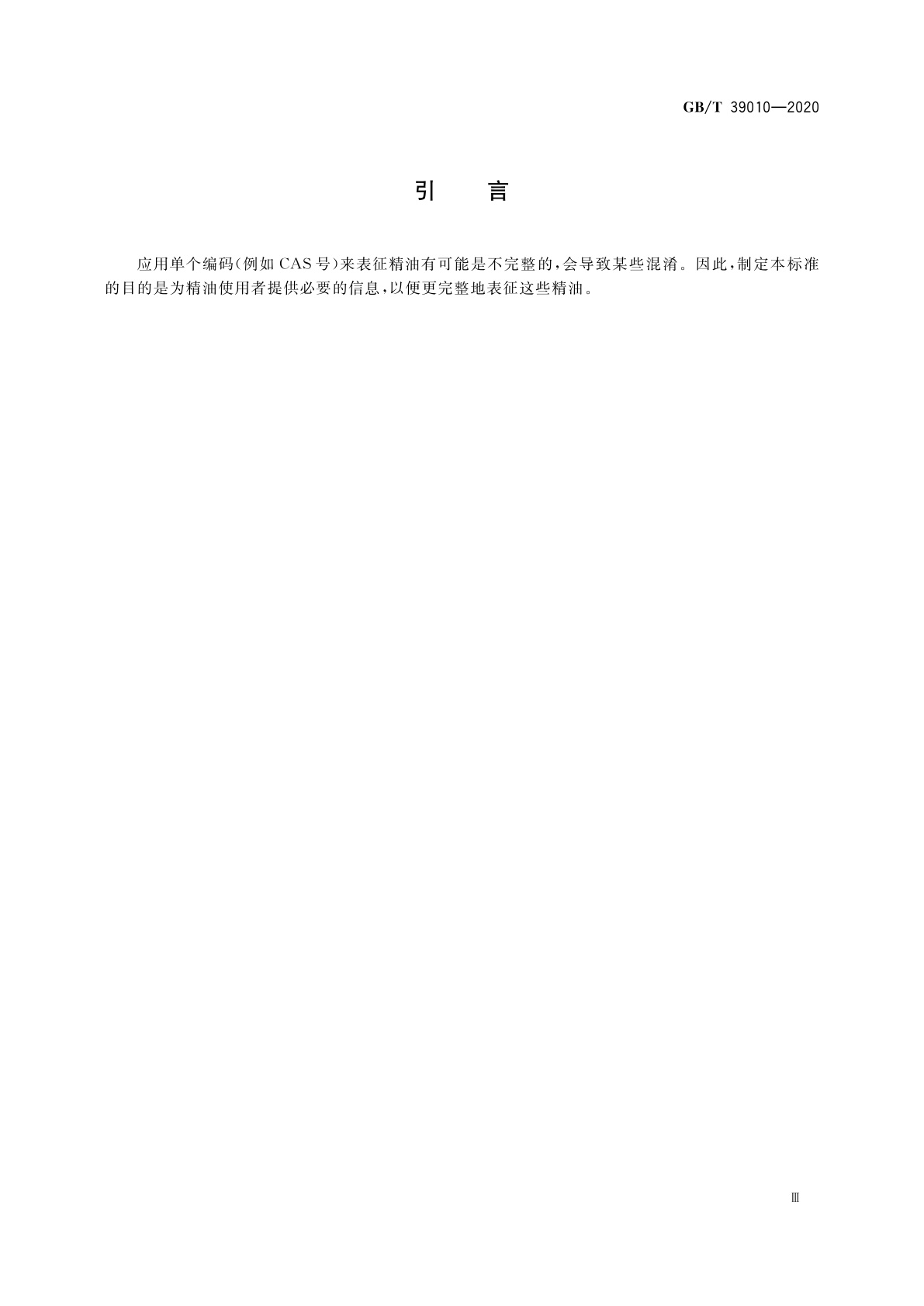 GB/T 39010-2020 精油　表征