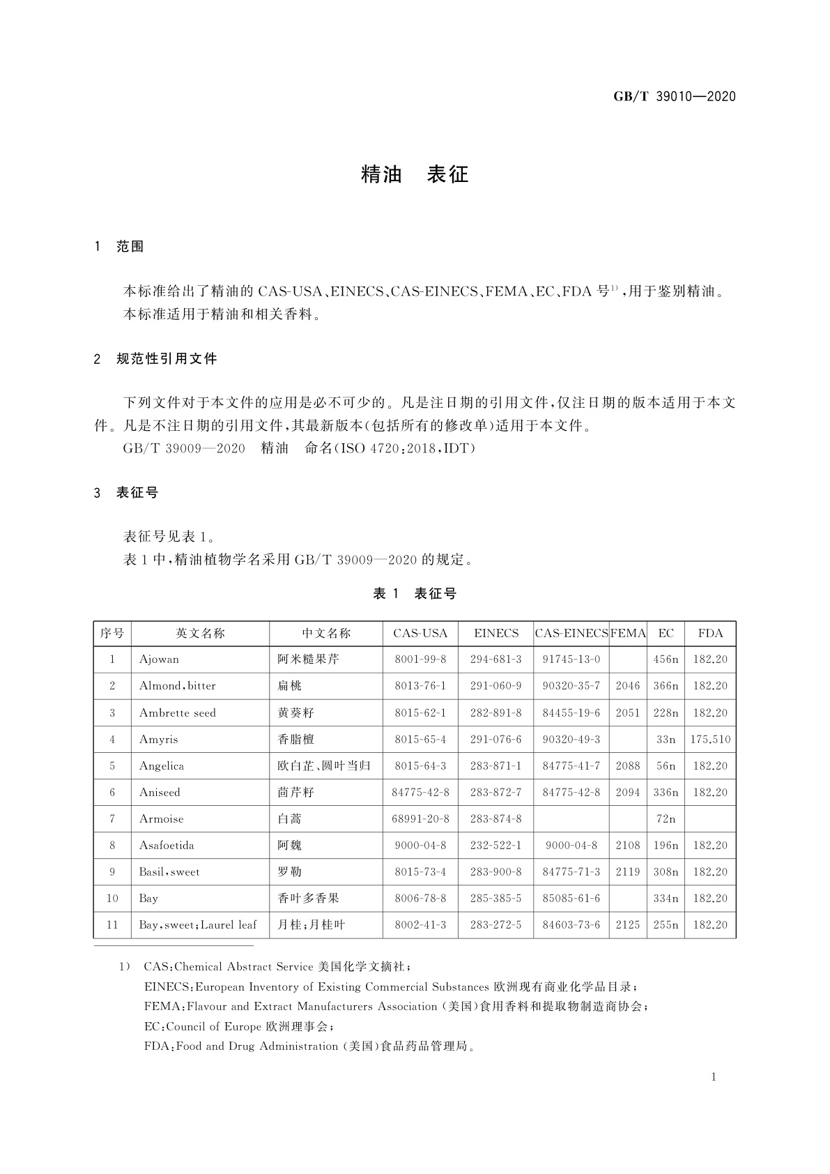 GB/T 39010-2020 精油　表征