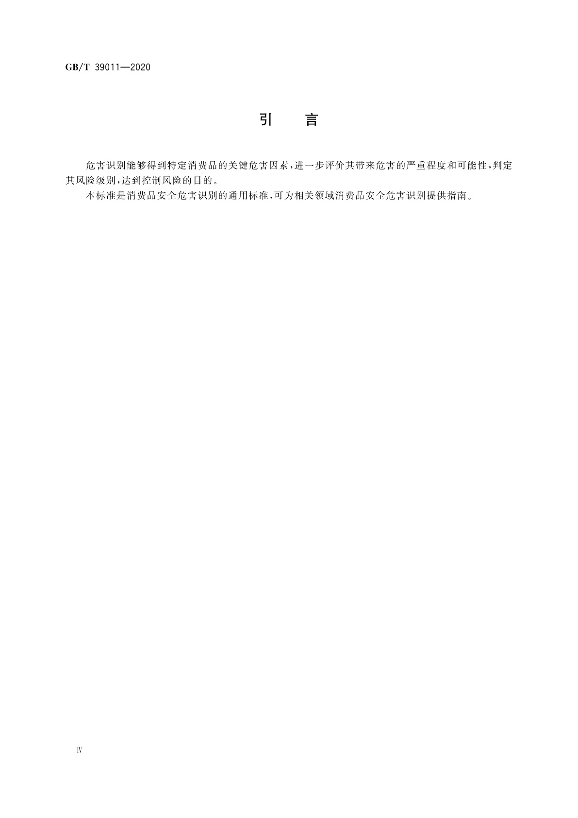 GB/T 39011-2020 消费品安全　危害识别导则