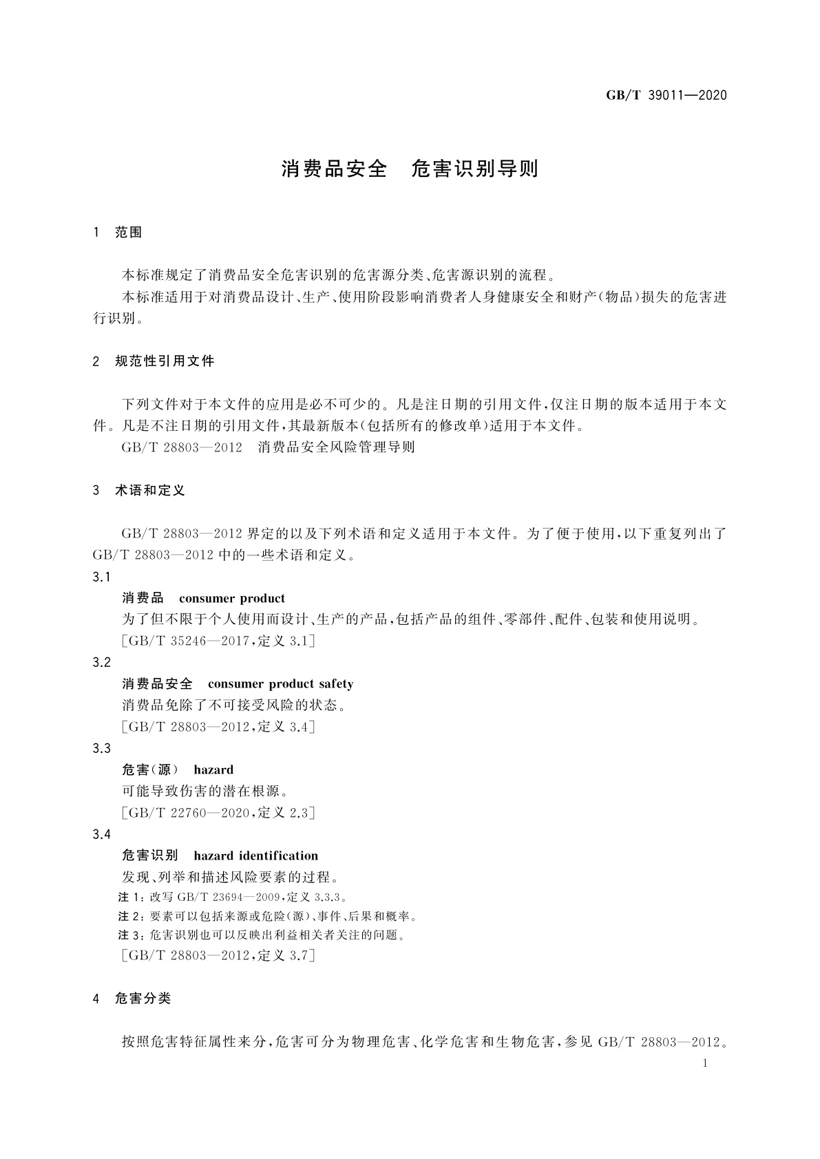 GB/T 39011-2020 消费品安全　危害识别导则