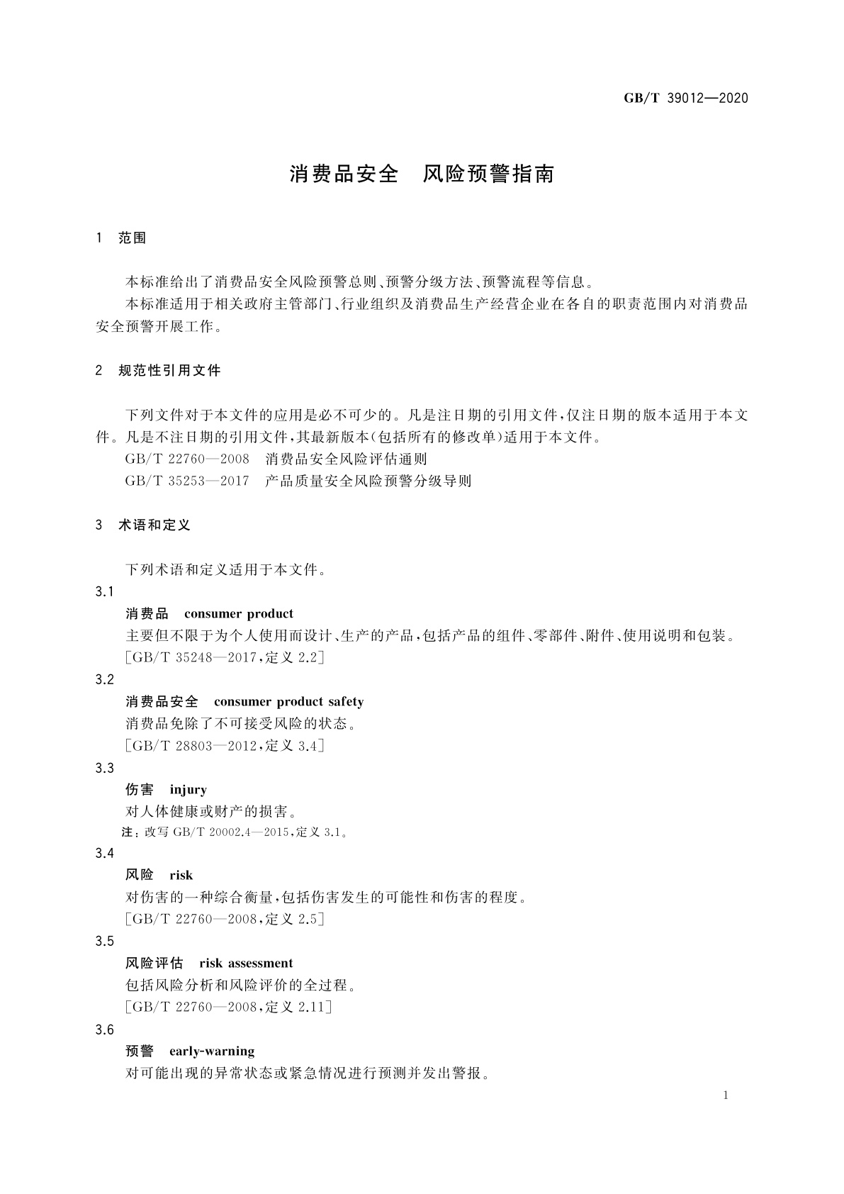 GB/T 39012-2020 消费品安全　风险预警指南